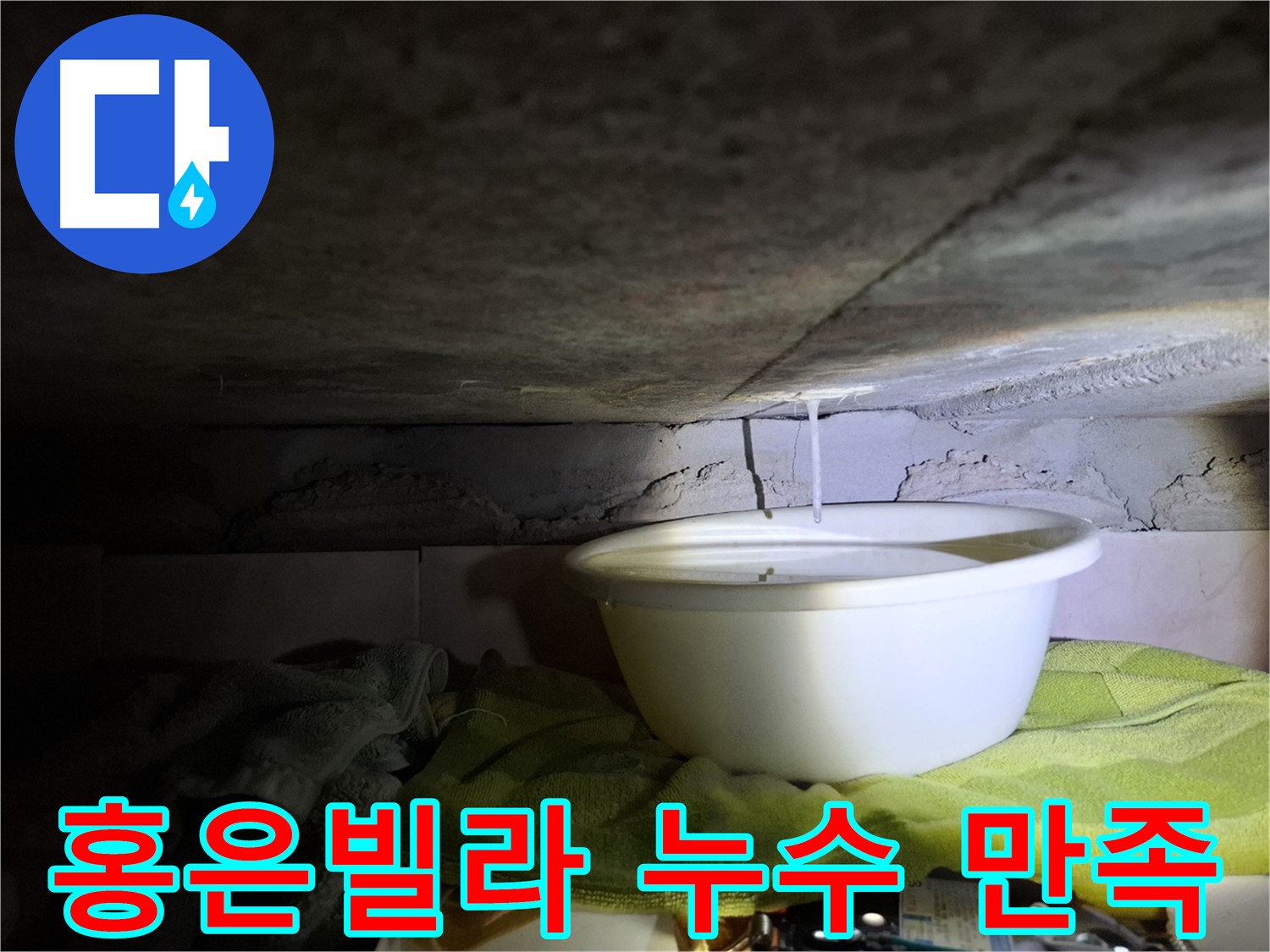 홍은빌라 누수 100% 만족 해결 이미지