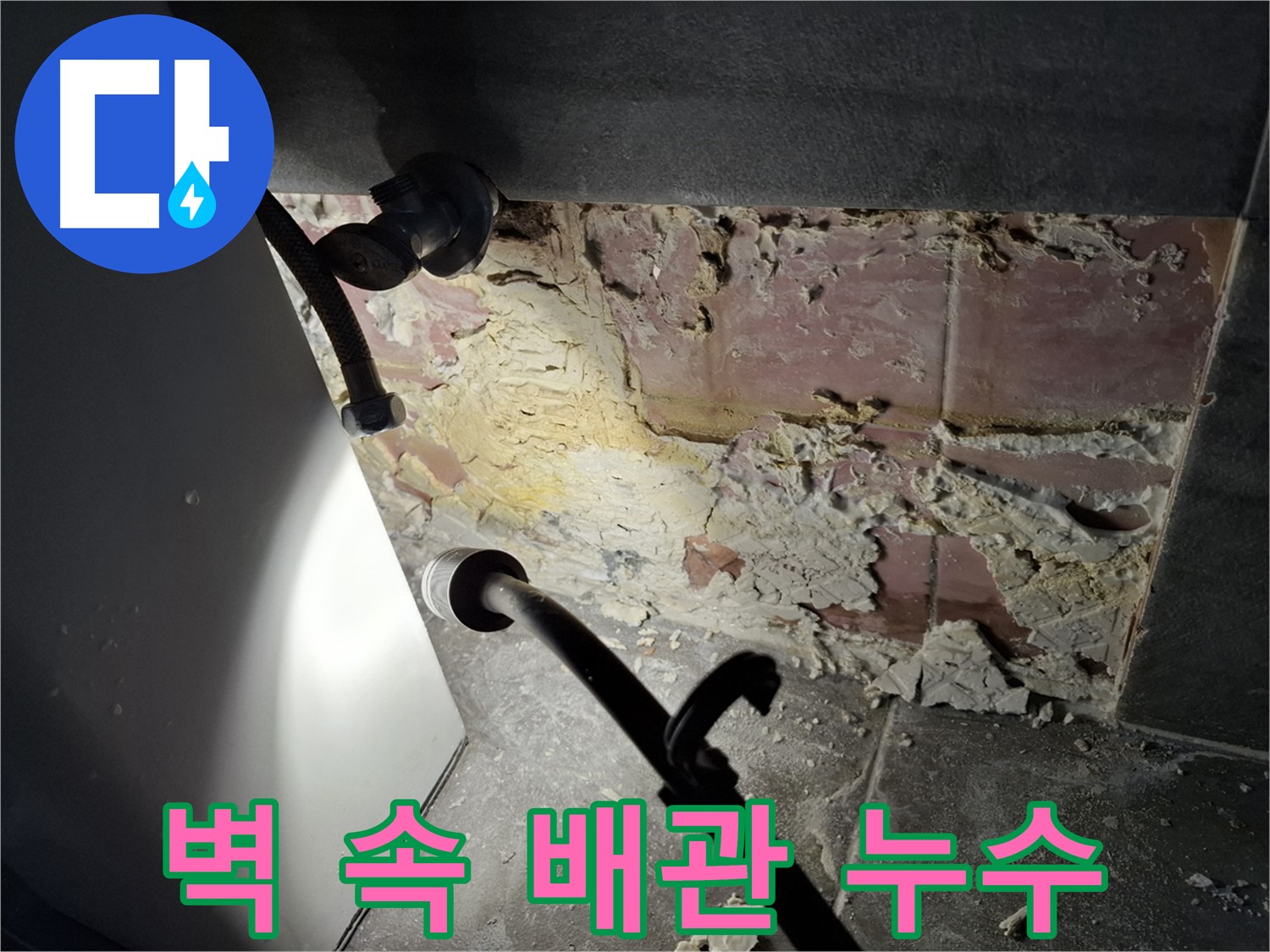 홍은빌라 누수 - 벽 속 숨은 배관에서 누수가 발생했습니다.