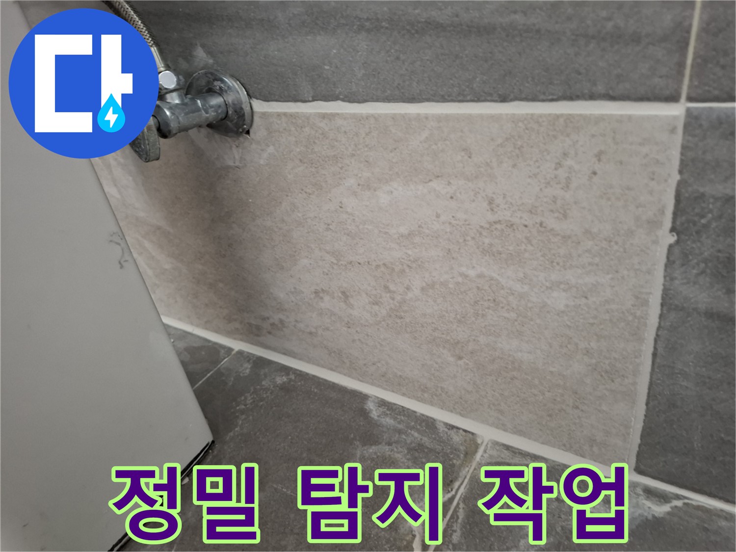 홍은빌라 누수 - 정밀 탐지 작업으로 숨겨진 누수까지 완벽하게 해결