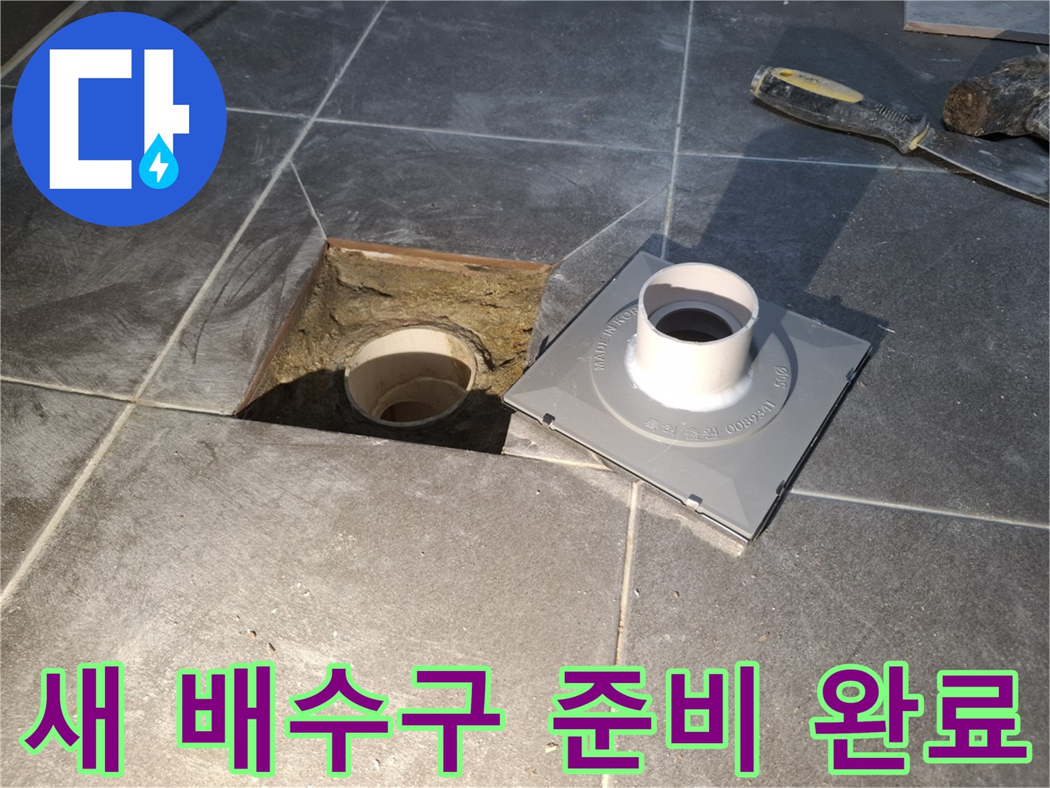 홍은빌라 새 배수구 준비 완료 - 새 배수구 설치를 위해 모든 준비를 마쳤습니다.
