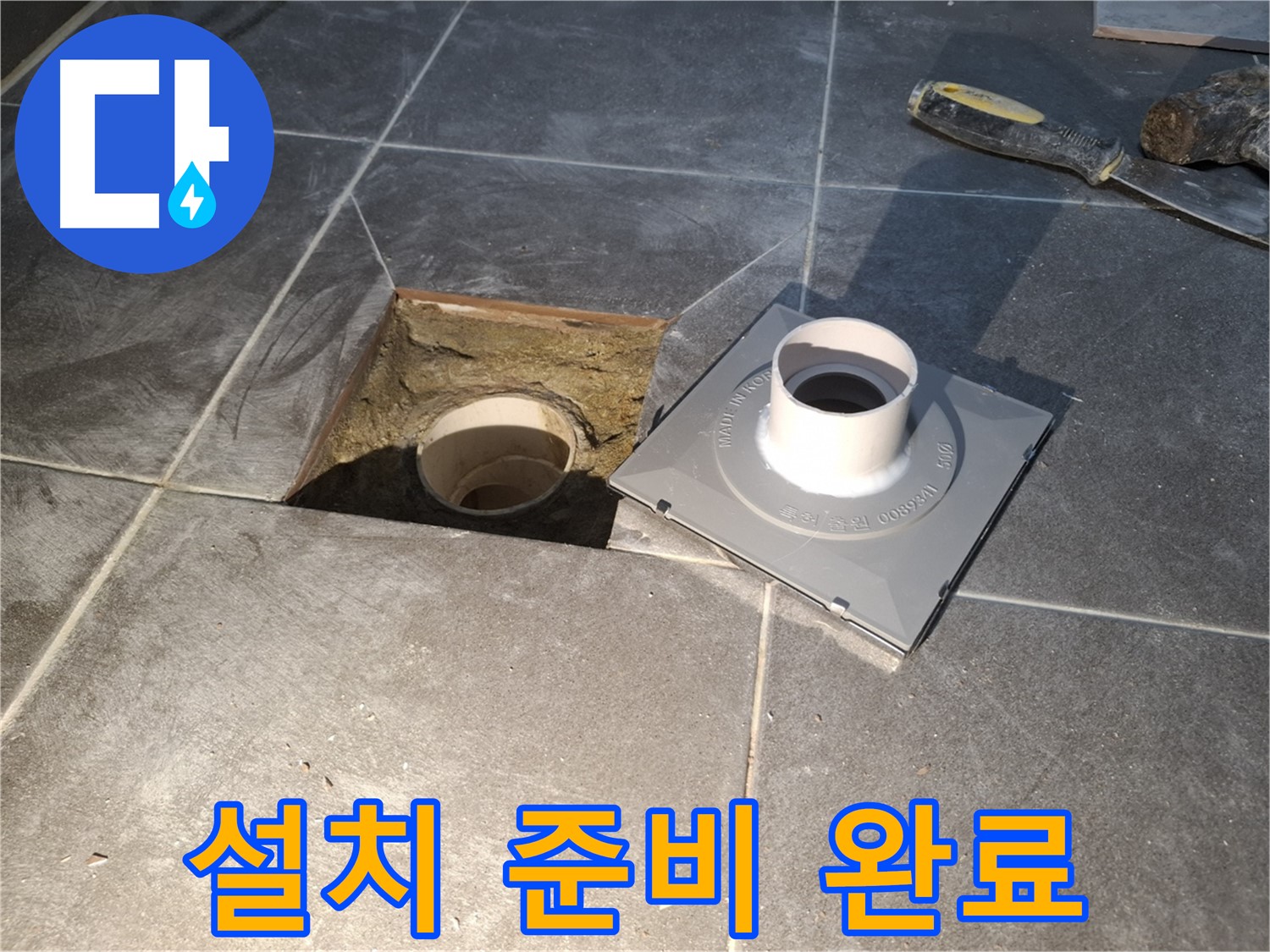 홍은빌라 설치 준비 완료 - 새 배수구 설치를 위한 모든 준비가 완료되었습니다.