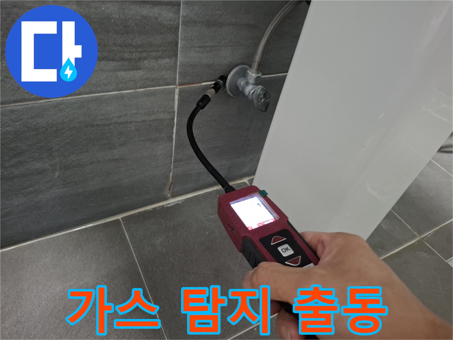 홍은빌라 세면대 누수 - 가스 탐지 전문가가 누수 문제 해결