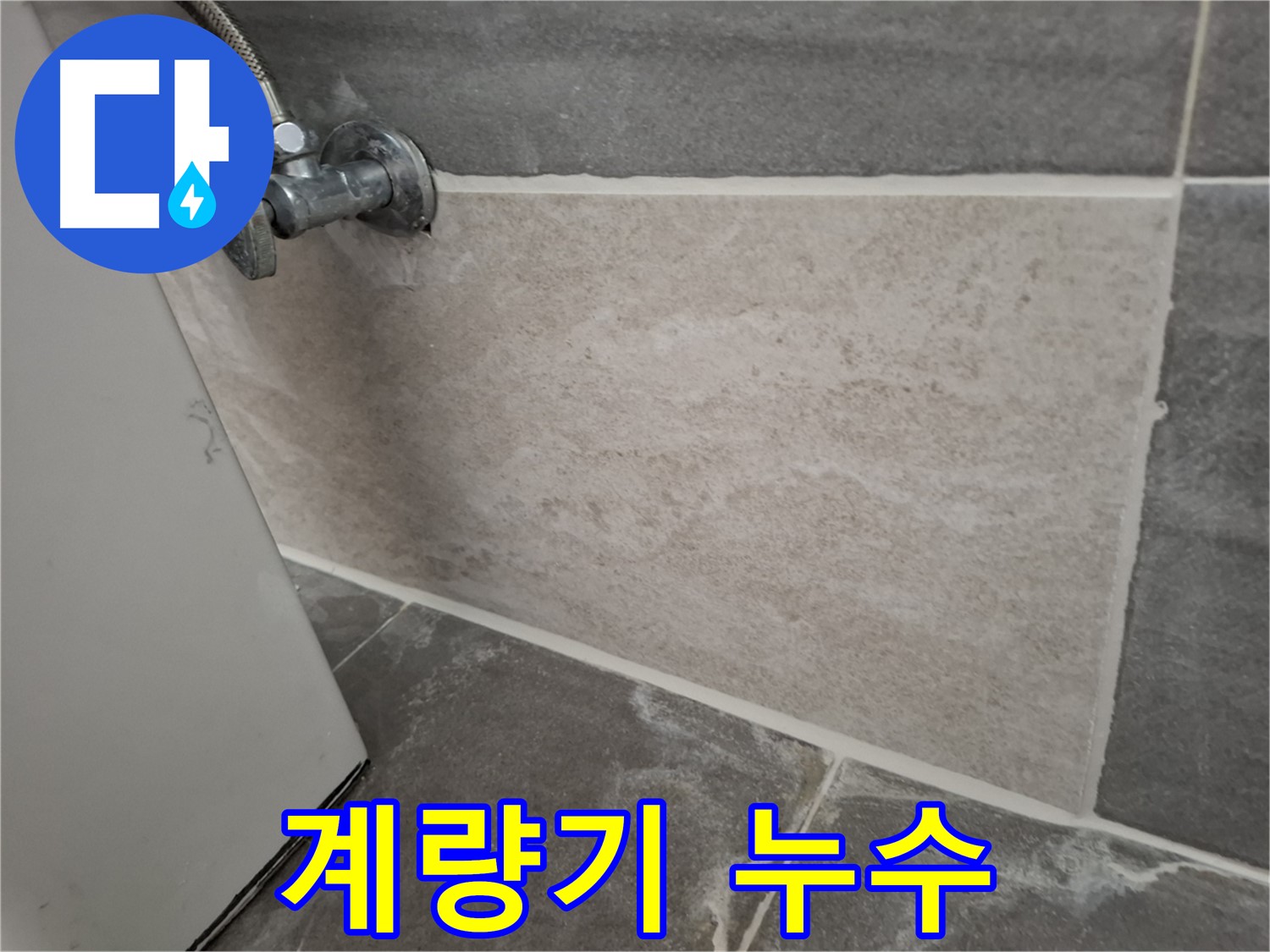 홍은빌라 수도 계량기 누수 - 신속한 조치로 누수 해결
