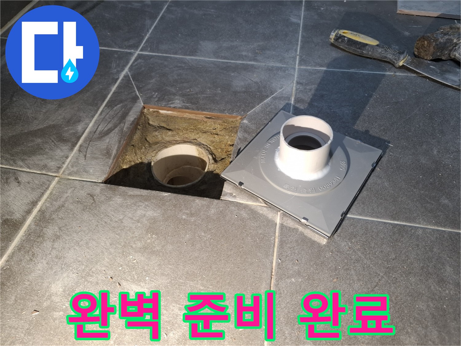 홍은빌라 완벽 준비 완료 - 새 배수구 설치를 위한 모든 준비를 완벽하게 마쳤습니다.