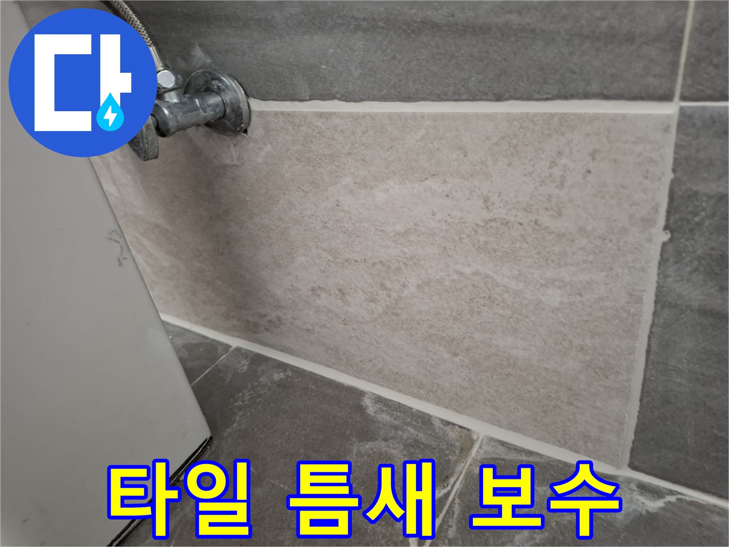 홍은빌라 욕실 타일 틈새 보수 - 꼼꼼한 작업으로 누수 완벽 차단