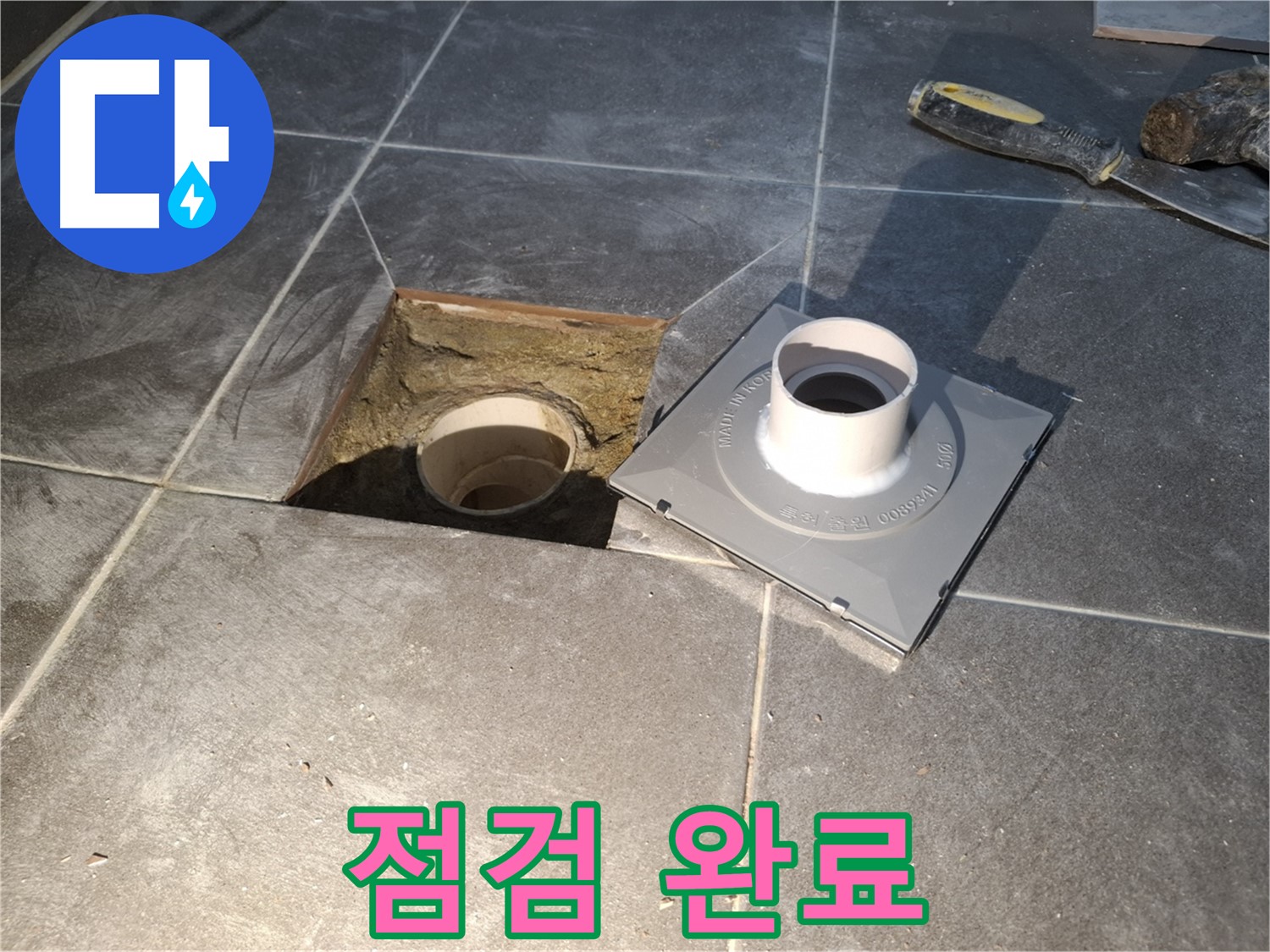 홍은빌라 점검 완료 - 새 배수구 설치를 위한 꼼꼼한 점검을 완료했습니다.