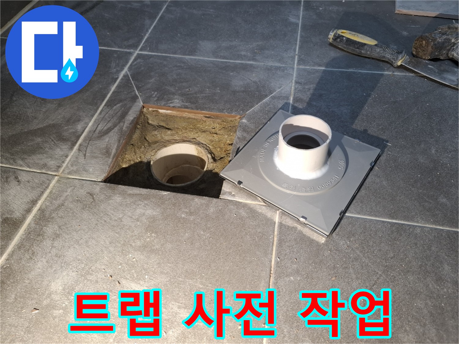 홍은빌라 트랩 사전 작업 - 새 배수 트랩 설치를 위한 사전 작업을 완료했습니다.