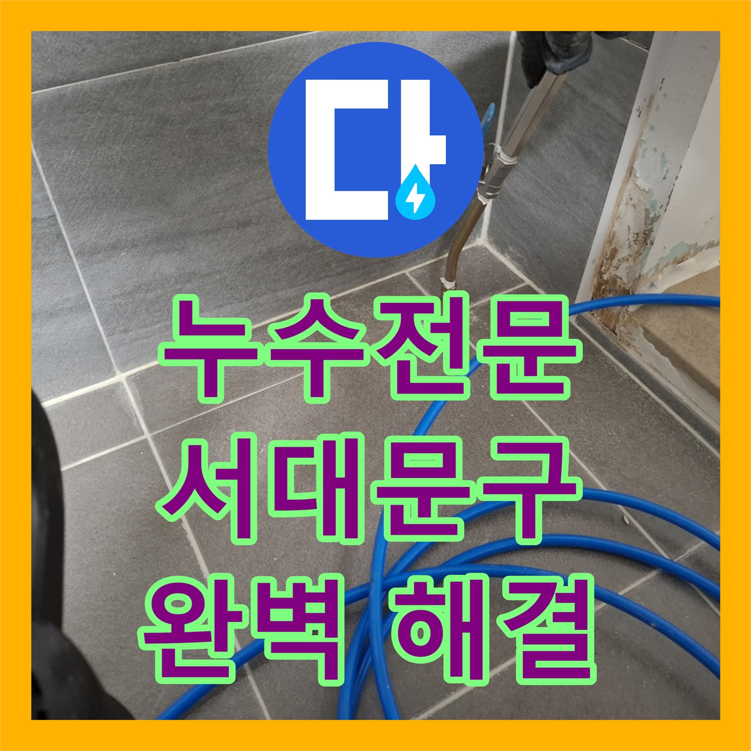 화장실 누수, 누수전문 업체에서 확실하게 해결하세요 - 서대문구