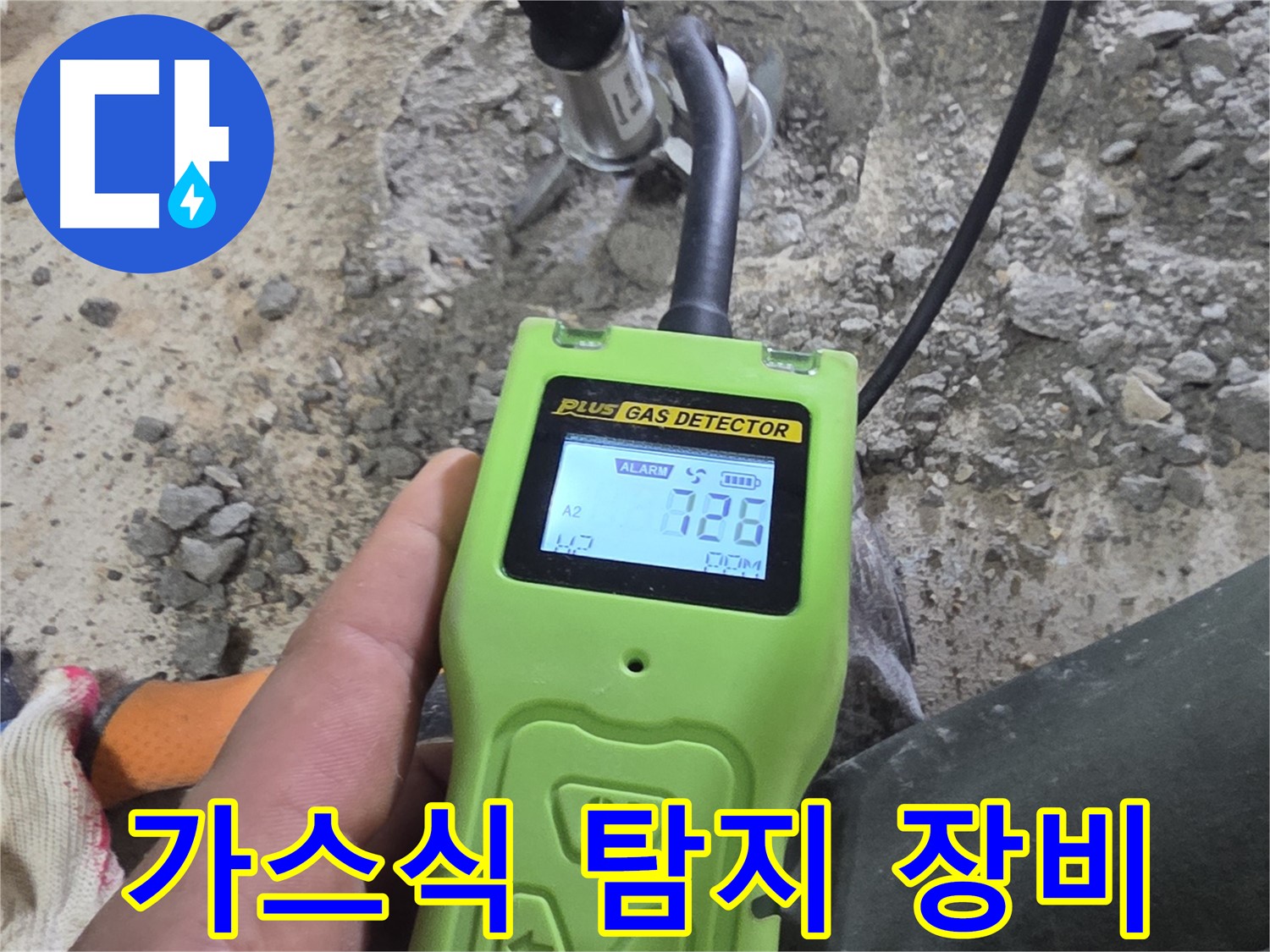 가스식 누수 탐지 장비를 사용한 정밀 검사 - 정확한 누수 위치를 찾아드립니다.