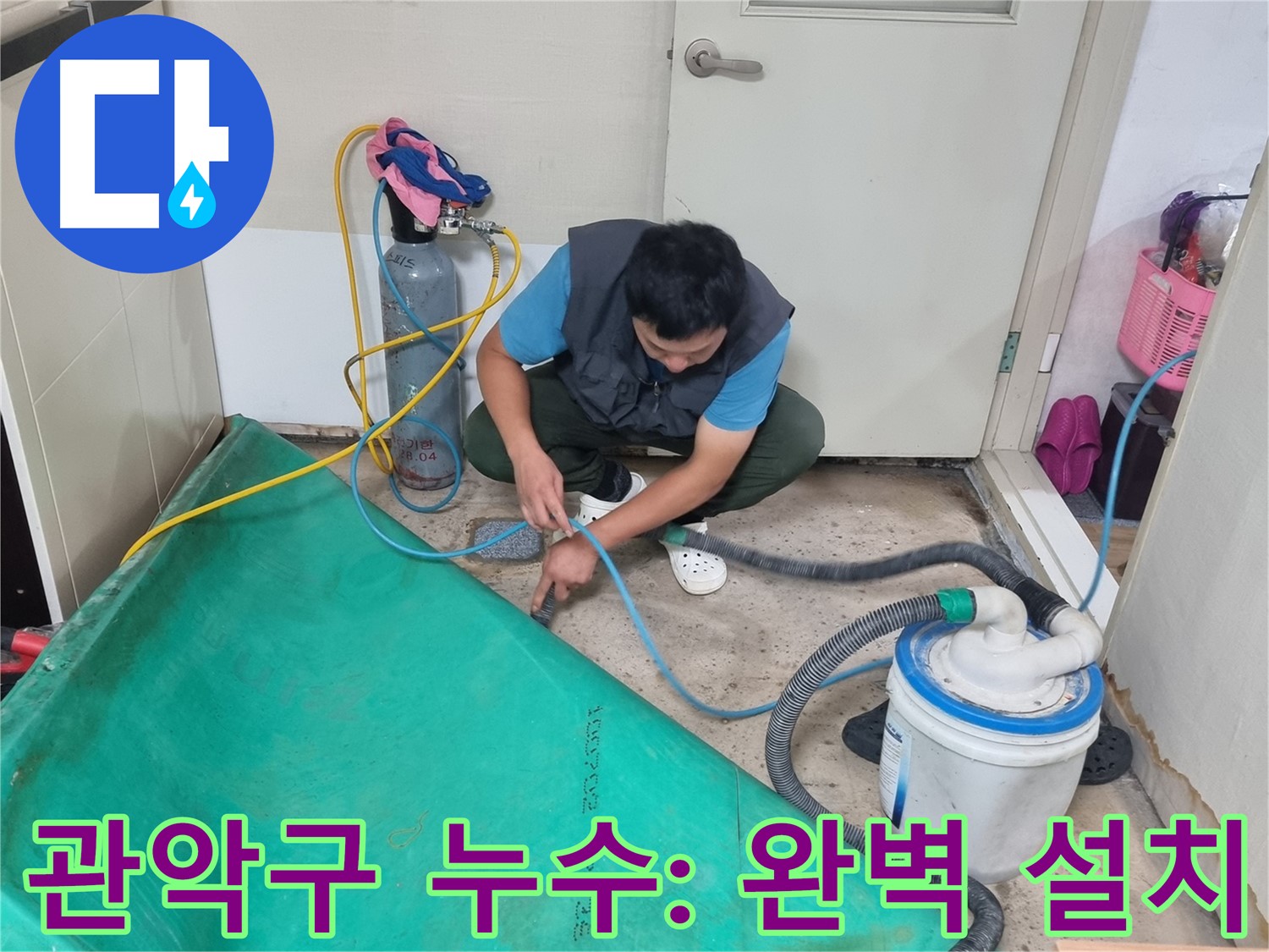 관악구 누수 공사 - 완벽한 장비 설치! 믿고 맡겨주세요!