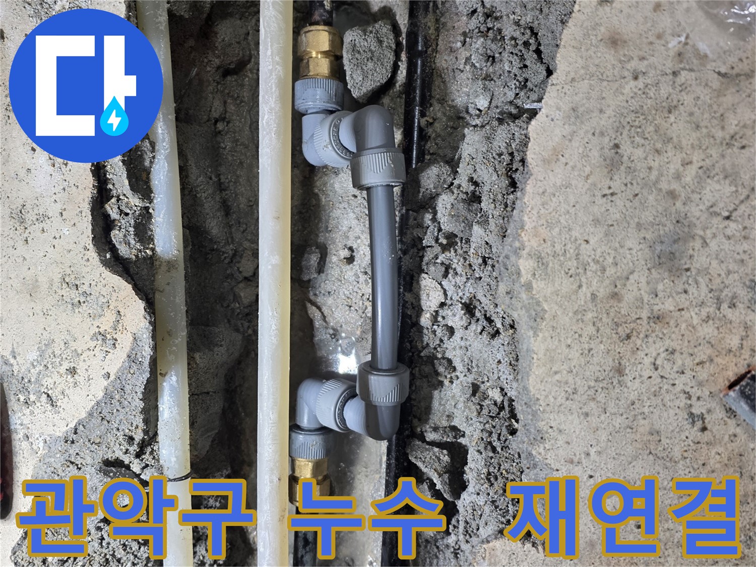 관악구 누수 - 배관 연결 부위 누수, 꼼꼼한 재연결!