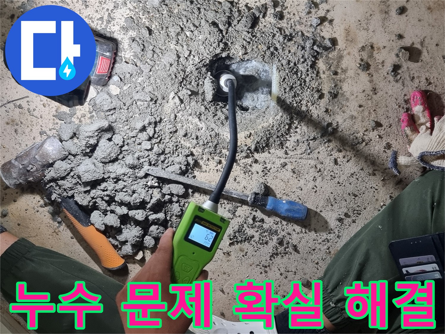 관악구 누수 - 첨단 누수탐지 장비로 누수 문제 확실하게 해결! 고객 만족 100%!