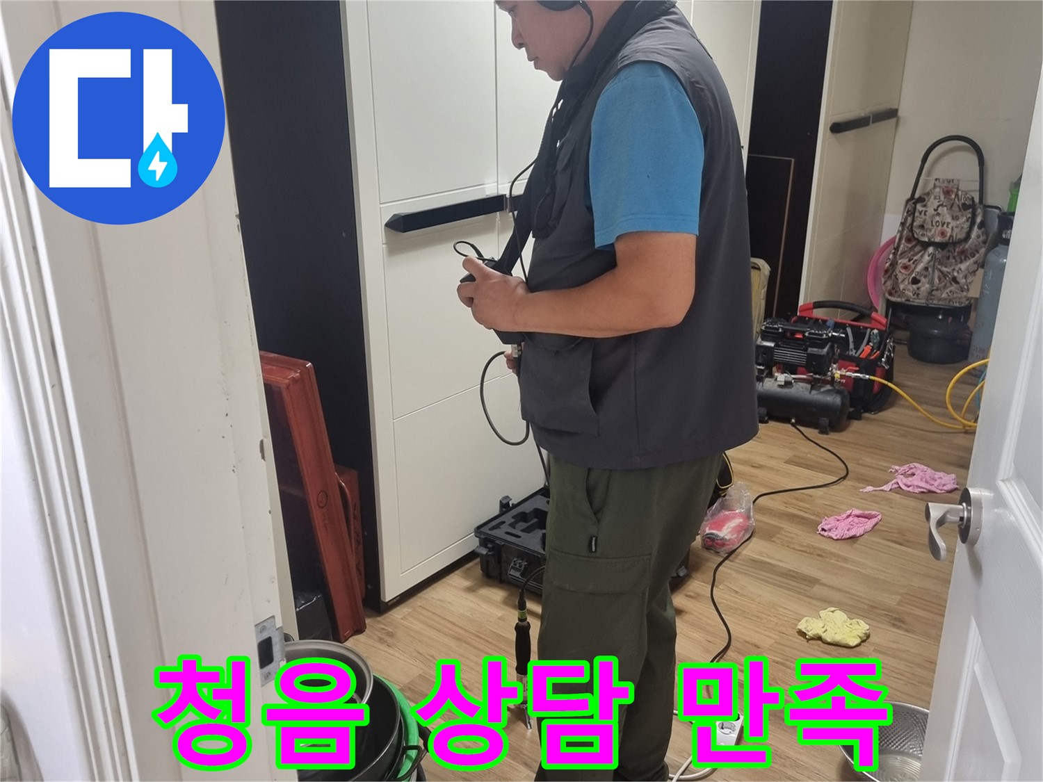 관악구 누수 - 청음 탐지와 친절한 상담으로 고객 만족도 향상