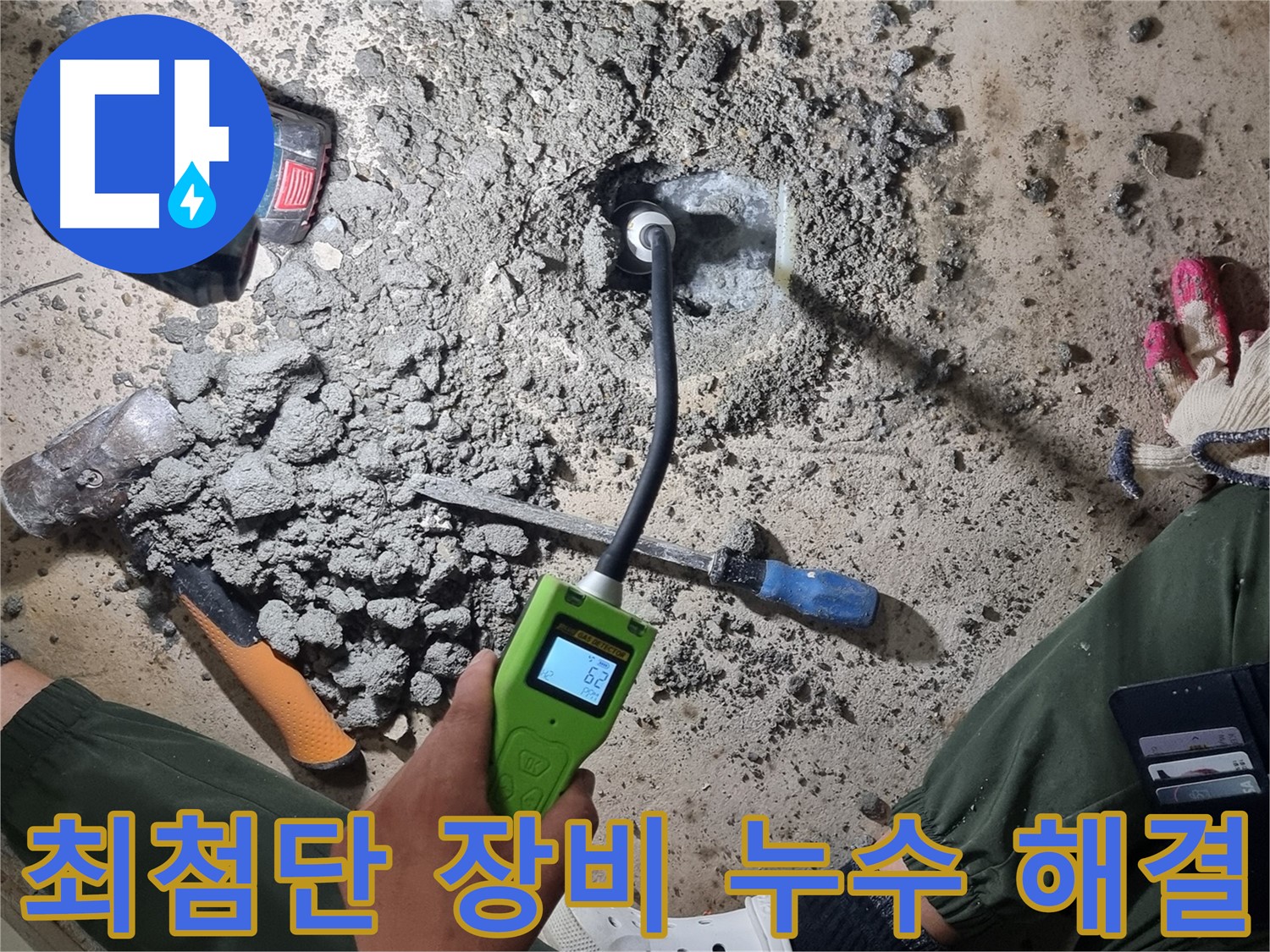 관악구 누수 - 최첨단 가스 탐지 장비로 누수 문제 확실하게 해결
