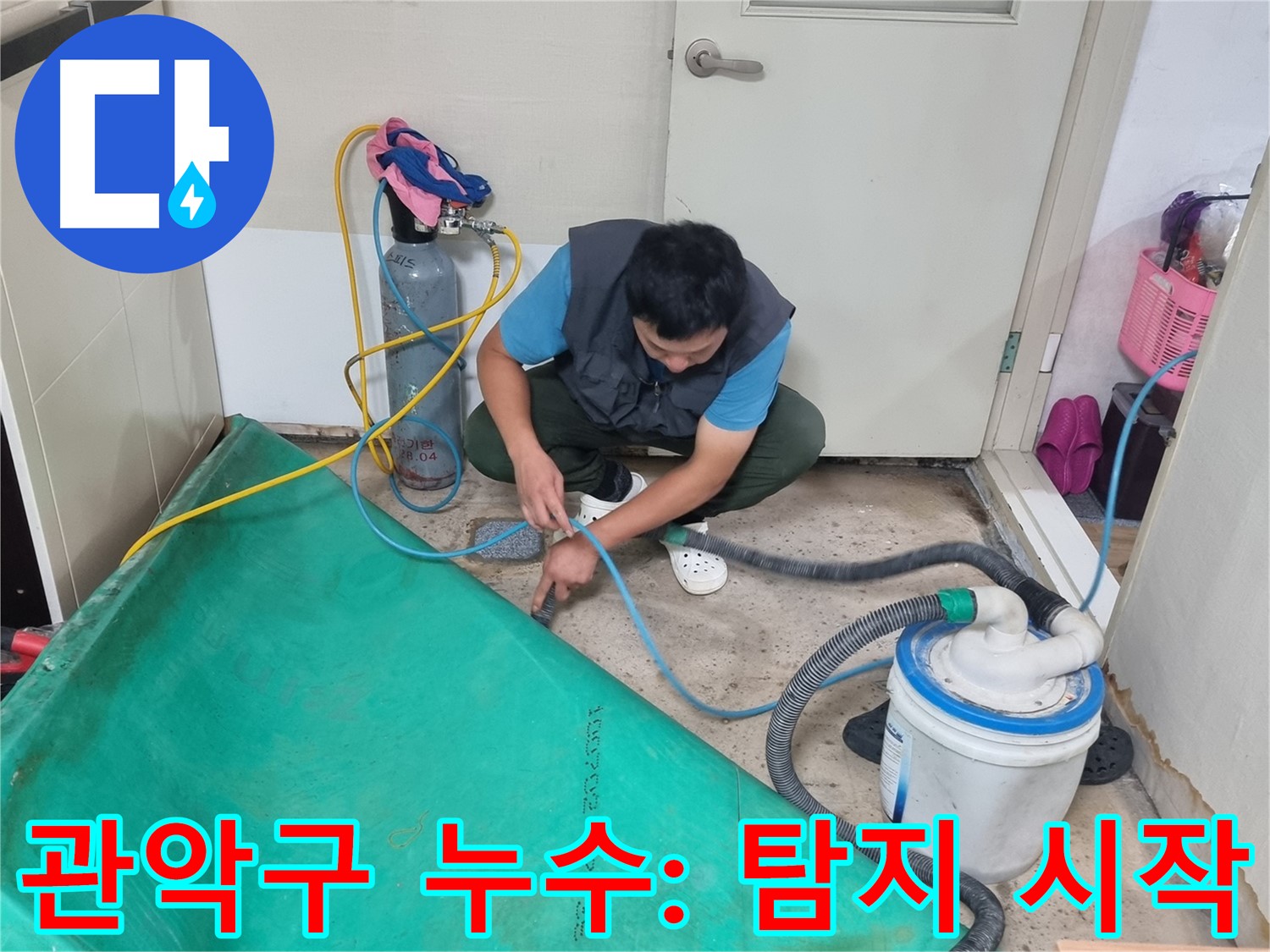 관악구 누수 탐지 - 장비 연결 후 누수 지점 찾기 돌입