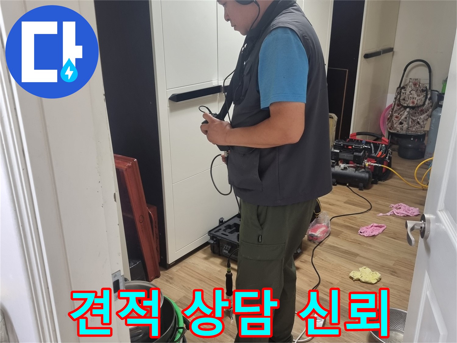 관악구 누수 - 투명한 견적과 친절한 상담으로 고객 신뢰 구축
