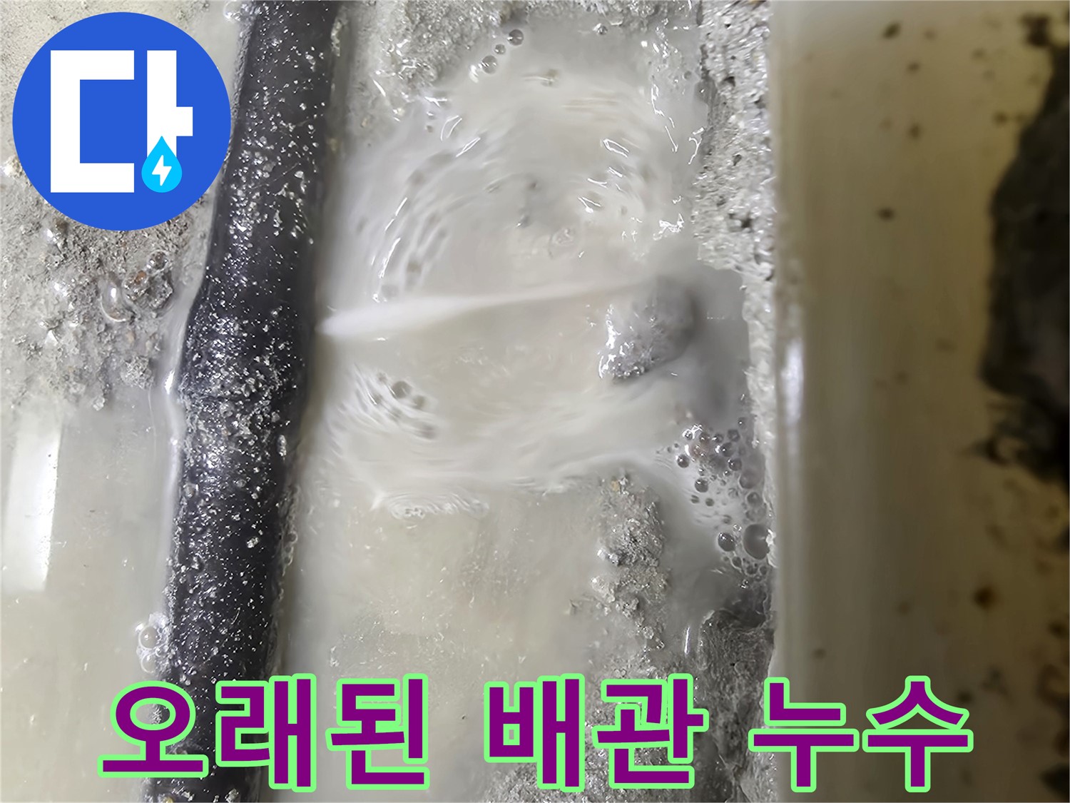 관악구 누수 현장 - 낡은 배관에서 누수가 심각한 모습