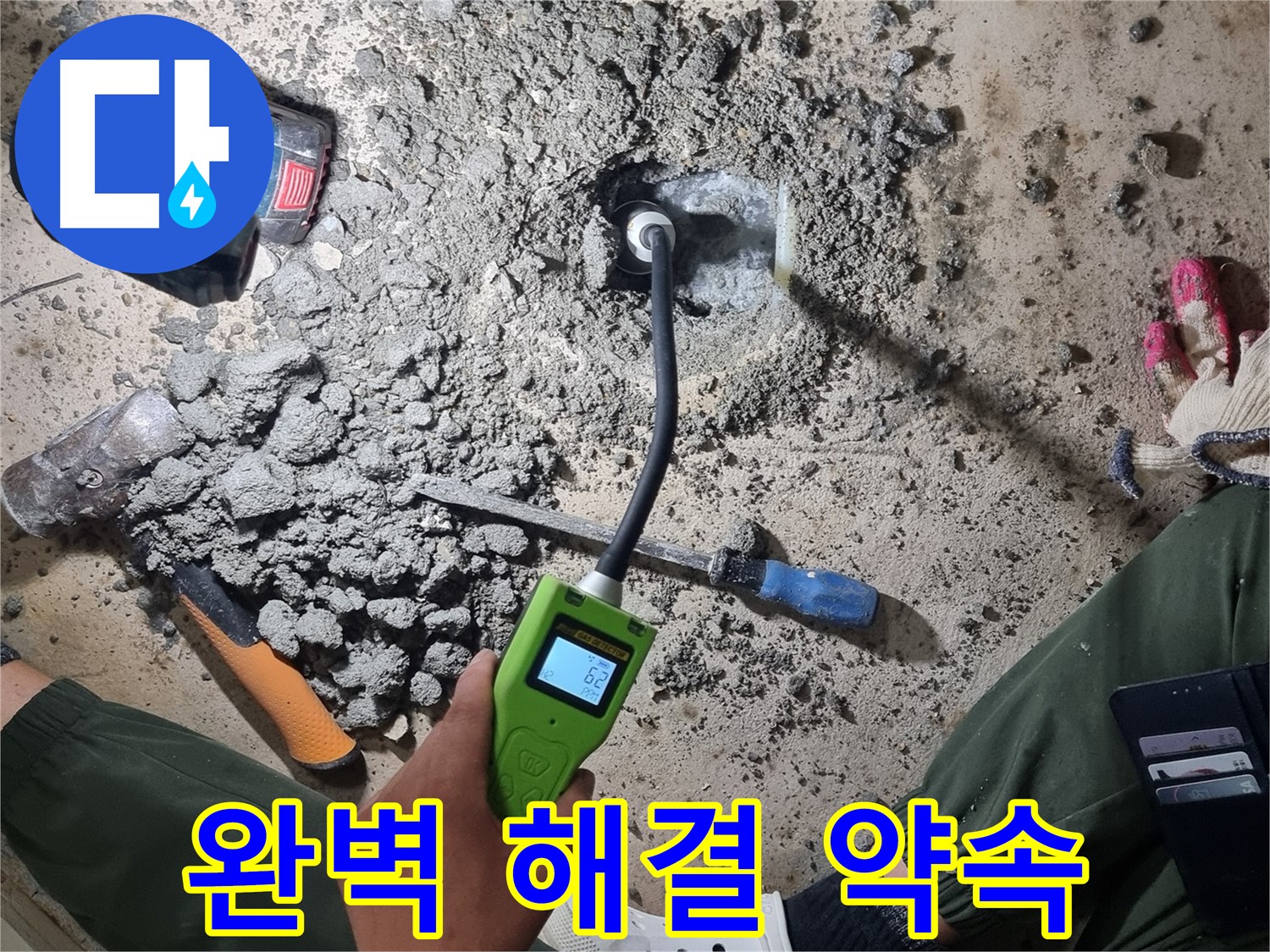 관악구 당곡6길 누수 - 최첨단 가스 탐지기로 완벽한 누수 해결 약속!