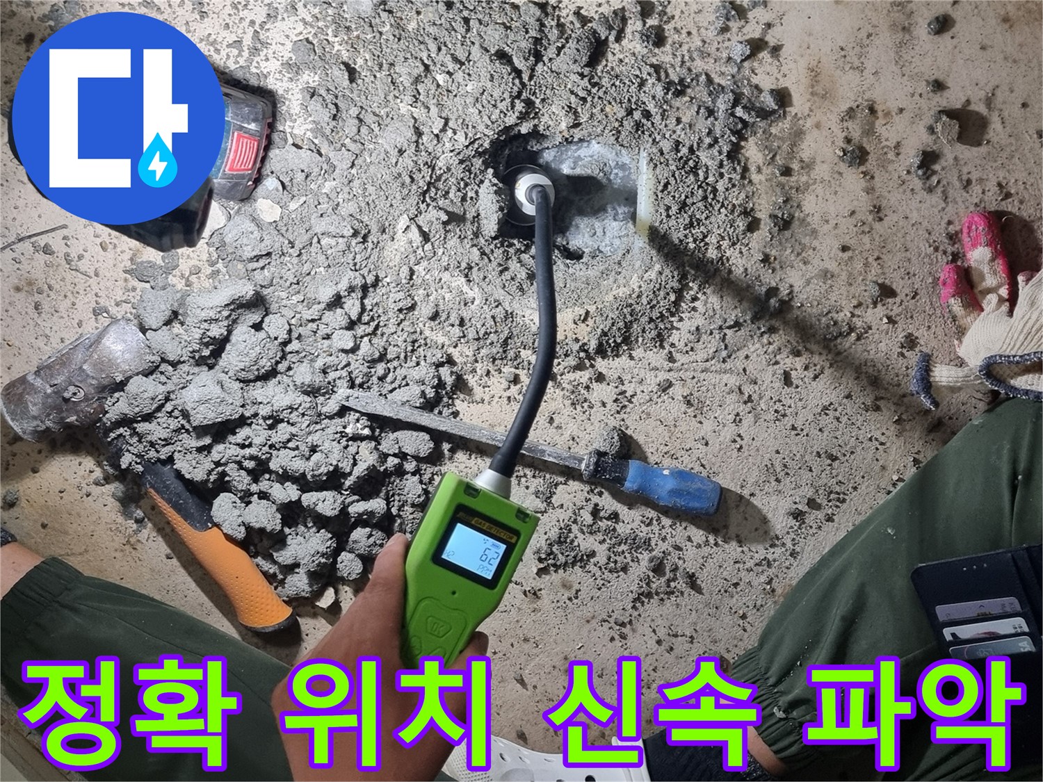 관악구 당곡동 누수 - 가스 탐지기로 정확한 누수 위치 신속하게 파악