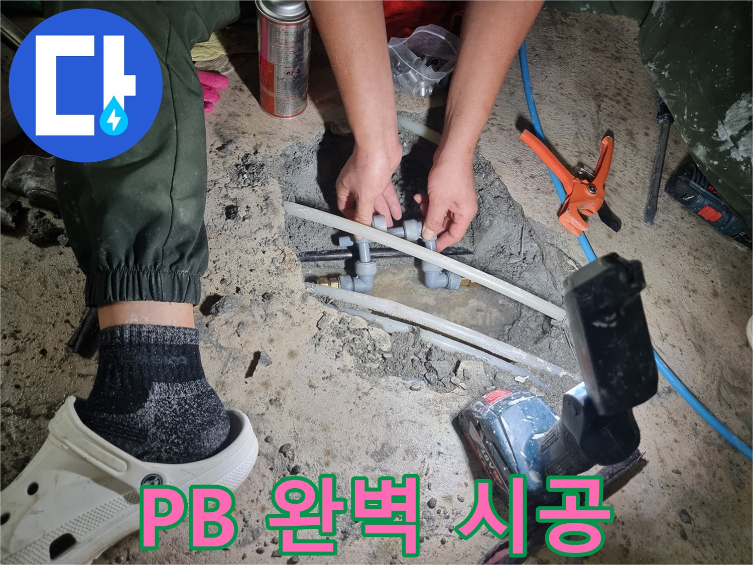 관악구 봉천동 누수 - PB 배관, 베테랑의 완벽한 시공으로 누수 해결