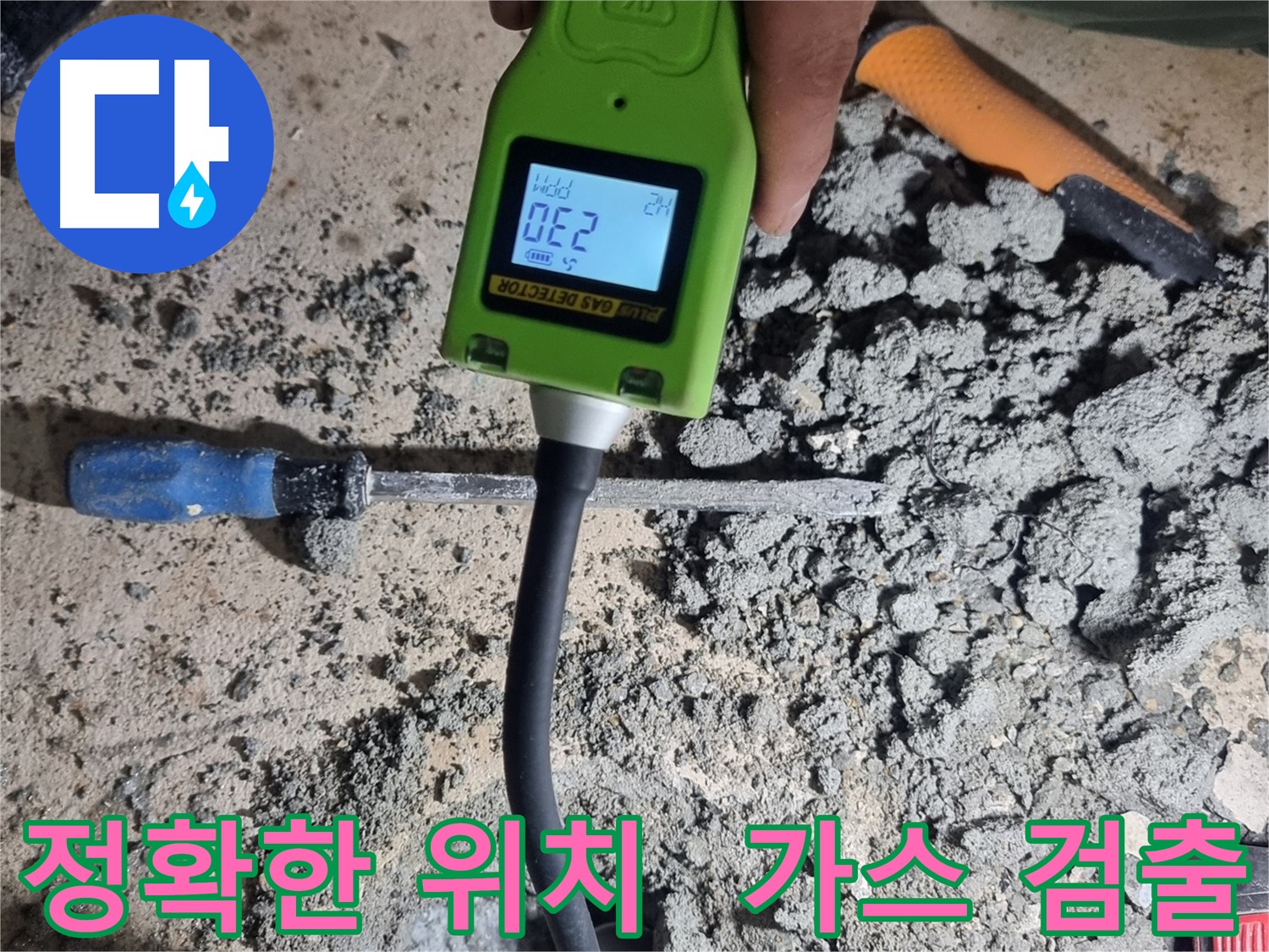 관악구 봉천동 누수 - 가스 검출기로 누수 위치 정확히 탐지
