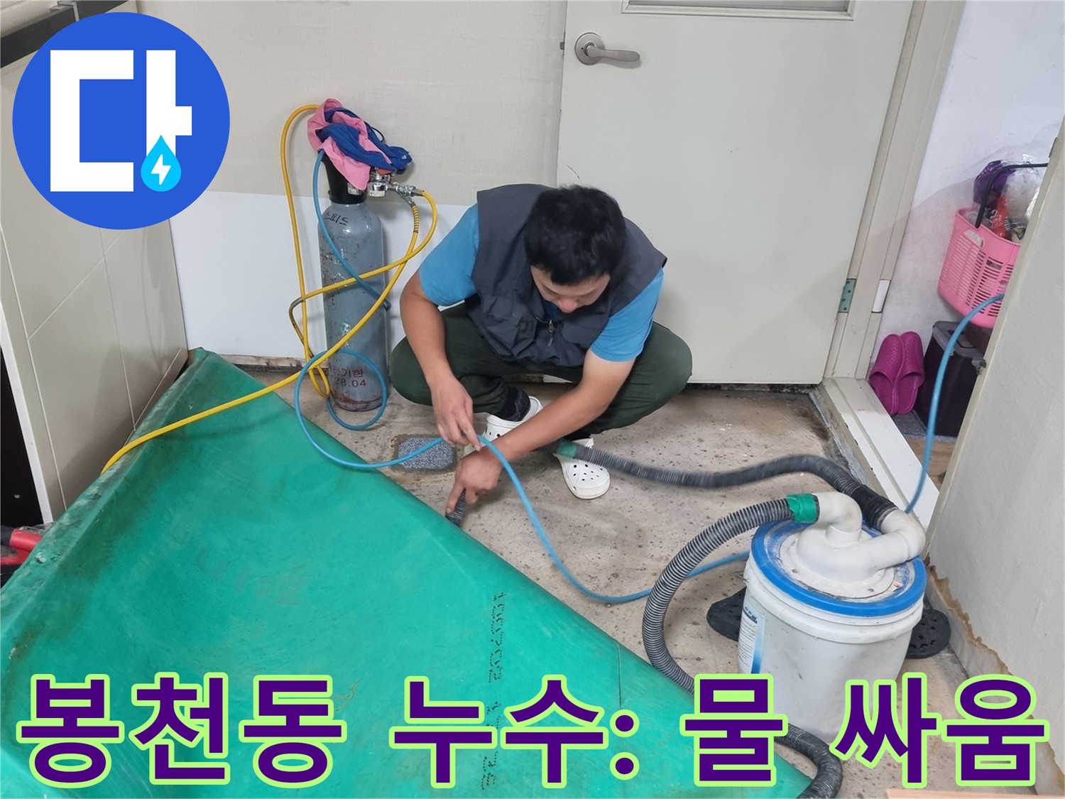 관악구 봉천동 누수 - 장비 연결하고 물과의 싸움 시작