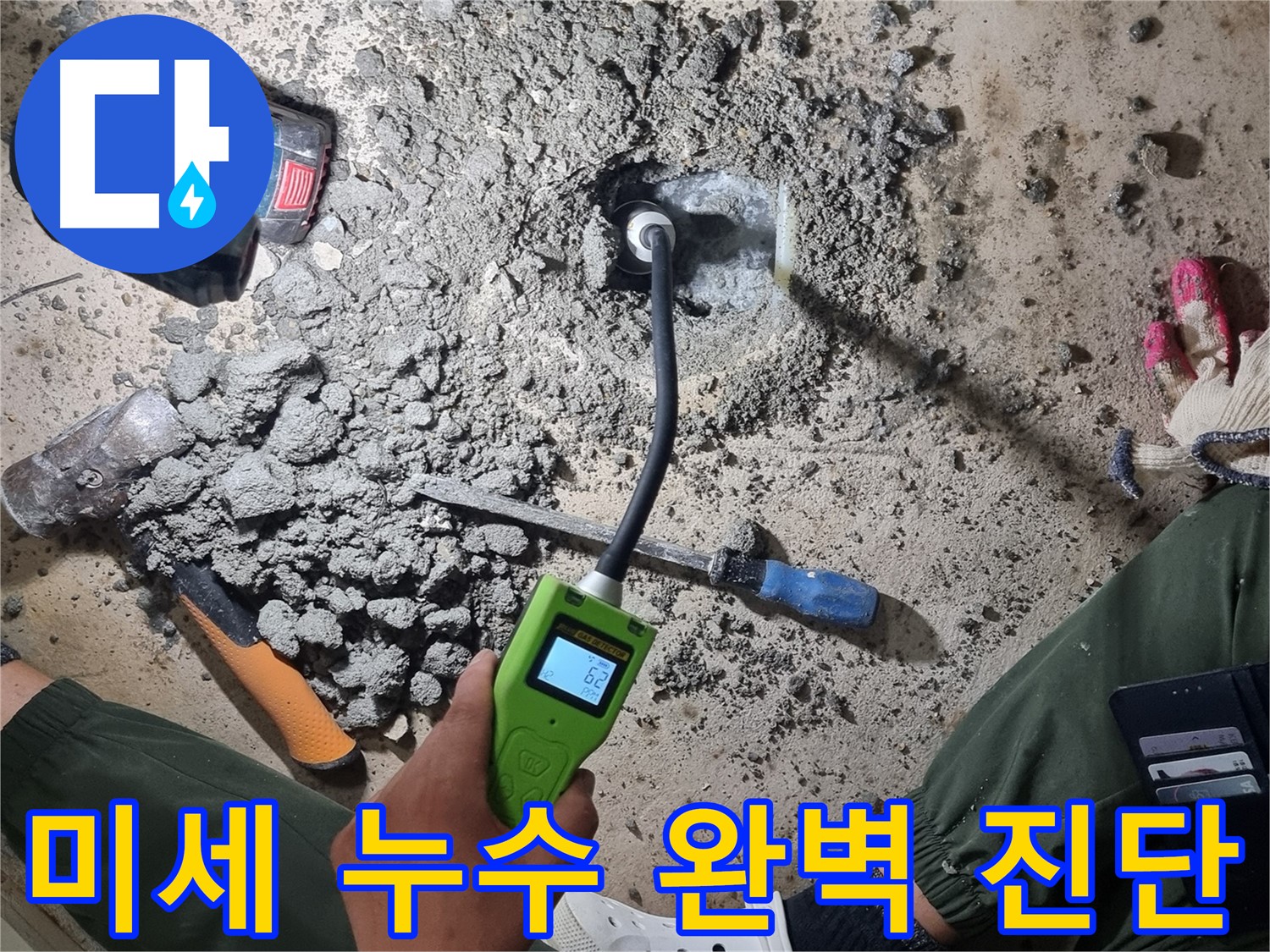 관악구 봉천동 누수 - 정밀 가스 탐지로 찾아낸 숨겨진 미세 누수 지점