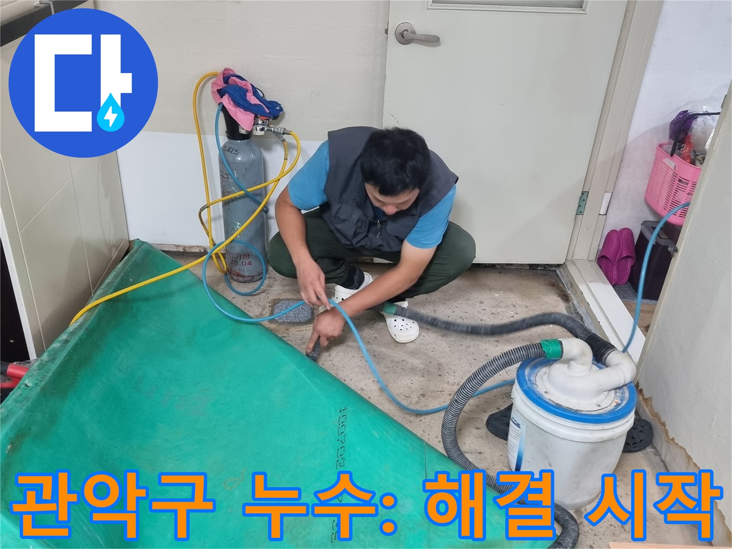 관악구 아파트 누수 - 장비 연결 후 신속하게 누수 해결 시작!
