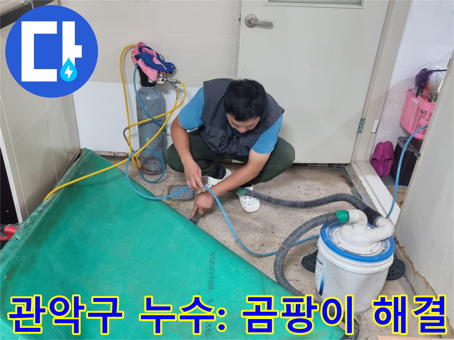 관악구 주택 누수 - 석션 장비로 곰팡이 걱정 싹 날려버리세요!