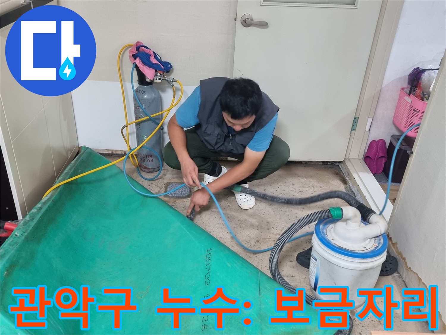 관악구 주택 누수 - 흡입 장비로 쾌적한 보금자리를 되찾자!