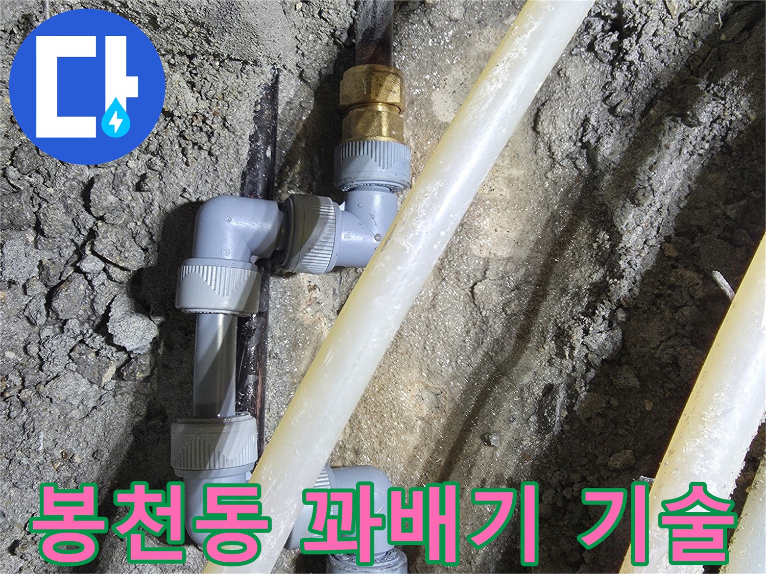 꽈배기 배관 숙련된 기술 시공 - 봉천동