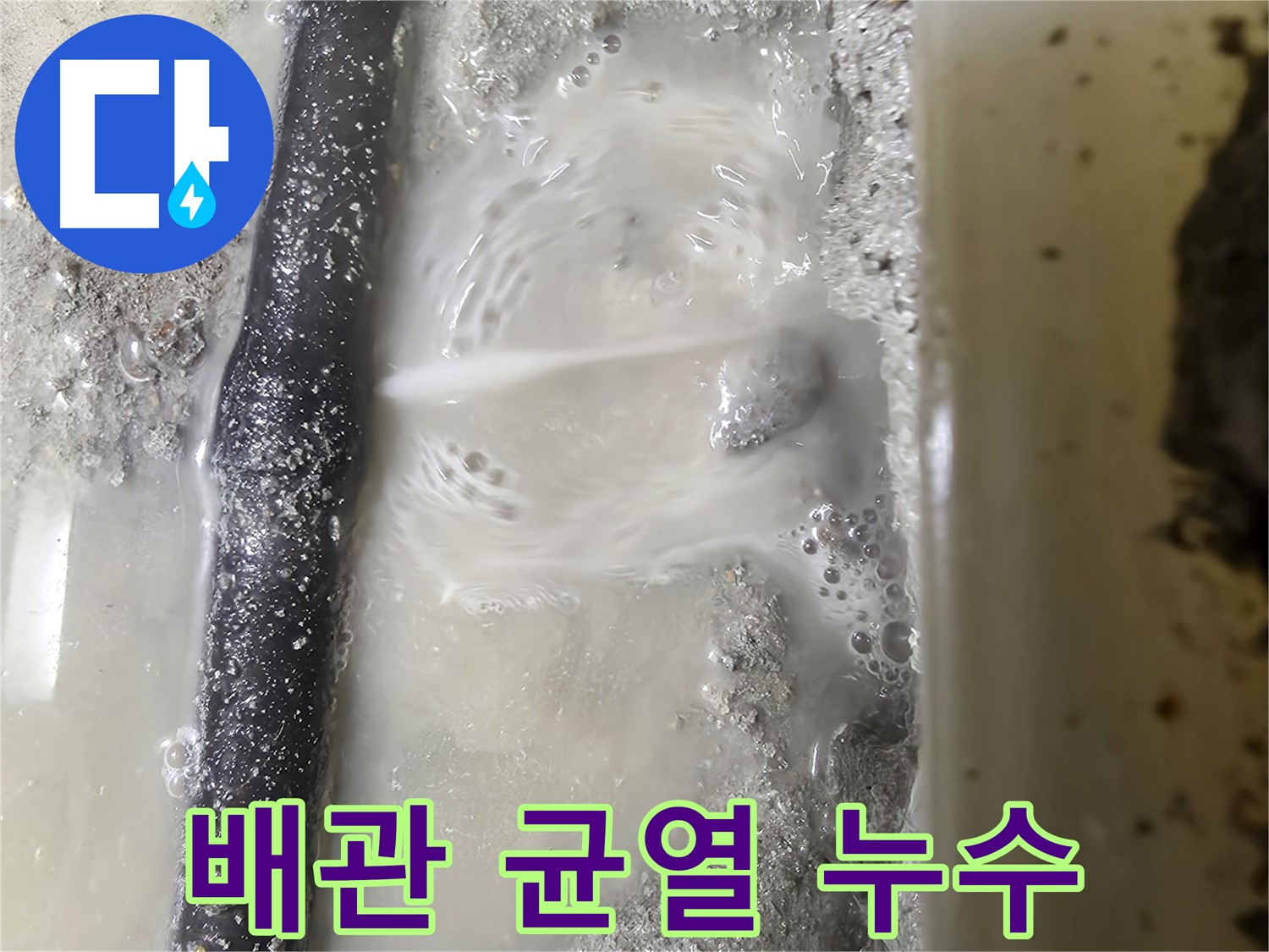 당곡동 누수 - 배관에 생긴 작은 균열에서 물이 떨어지는 모습