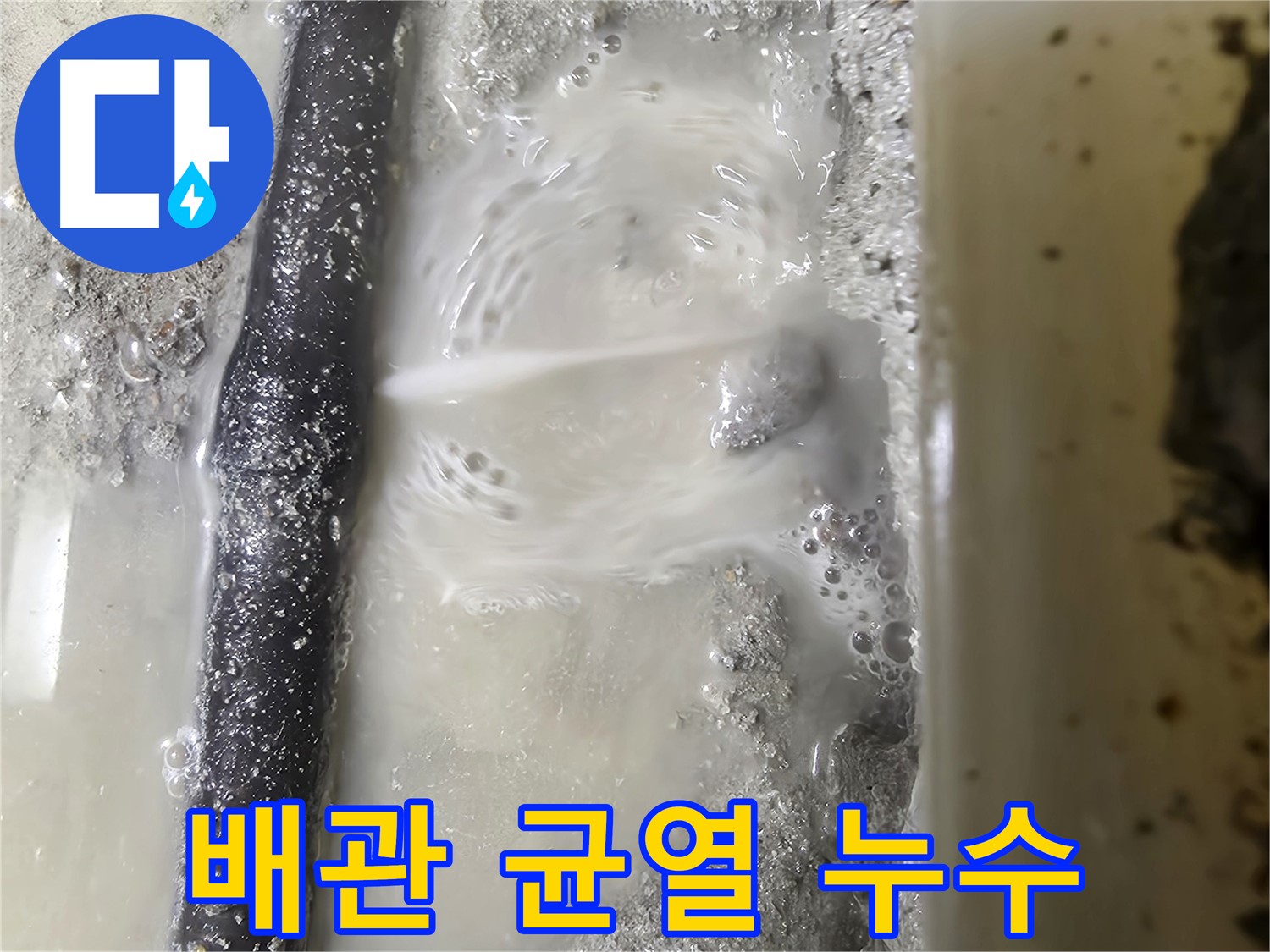 당곡동 누수 - 배관에 생긴 작은 균열에서 물이 떨어지는 모습 - 작은 균열도 놓치지 않습니다