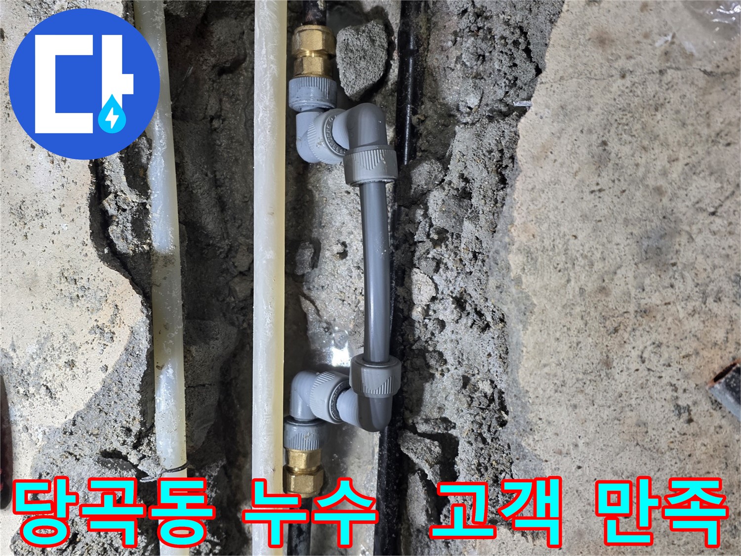 당곡동 누수 - 친절하고 빠른 서비스로 고객 만족도 최상!