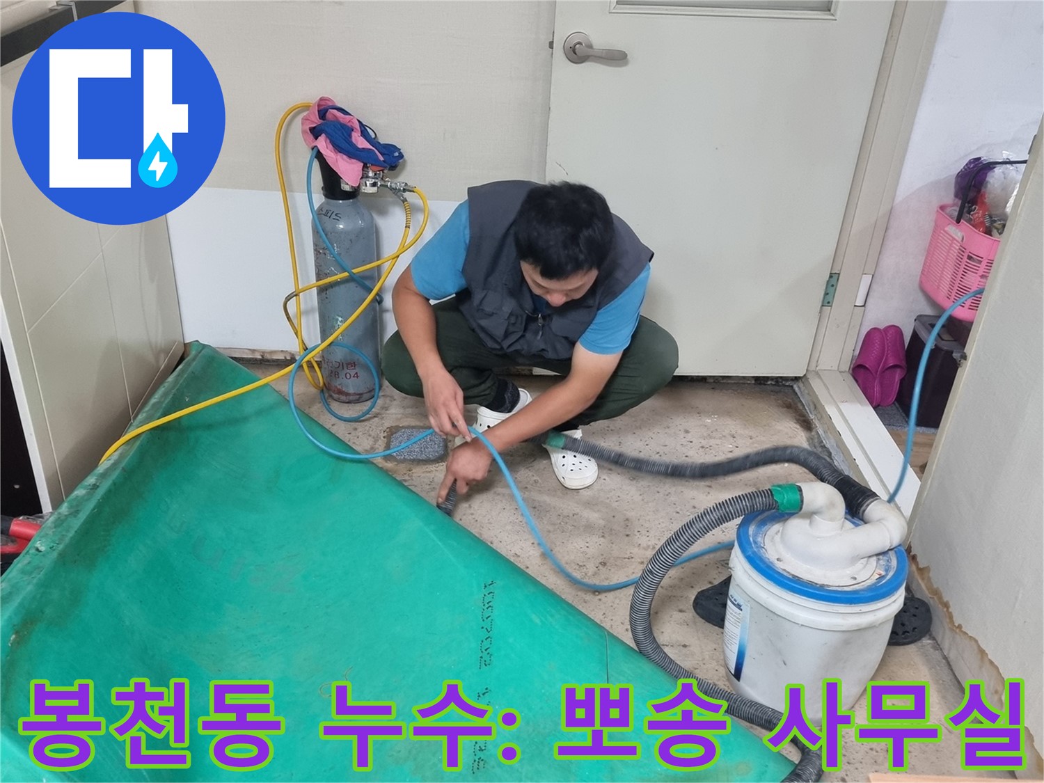 봉천동 건물 누수 - 흡입 장비로 습기 제거! 뽀송한 사무실로 변신!