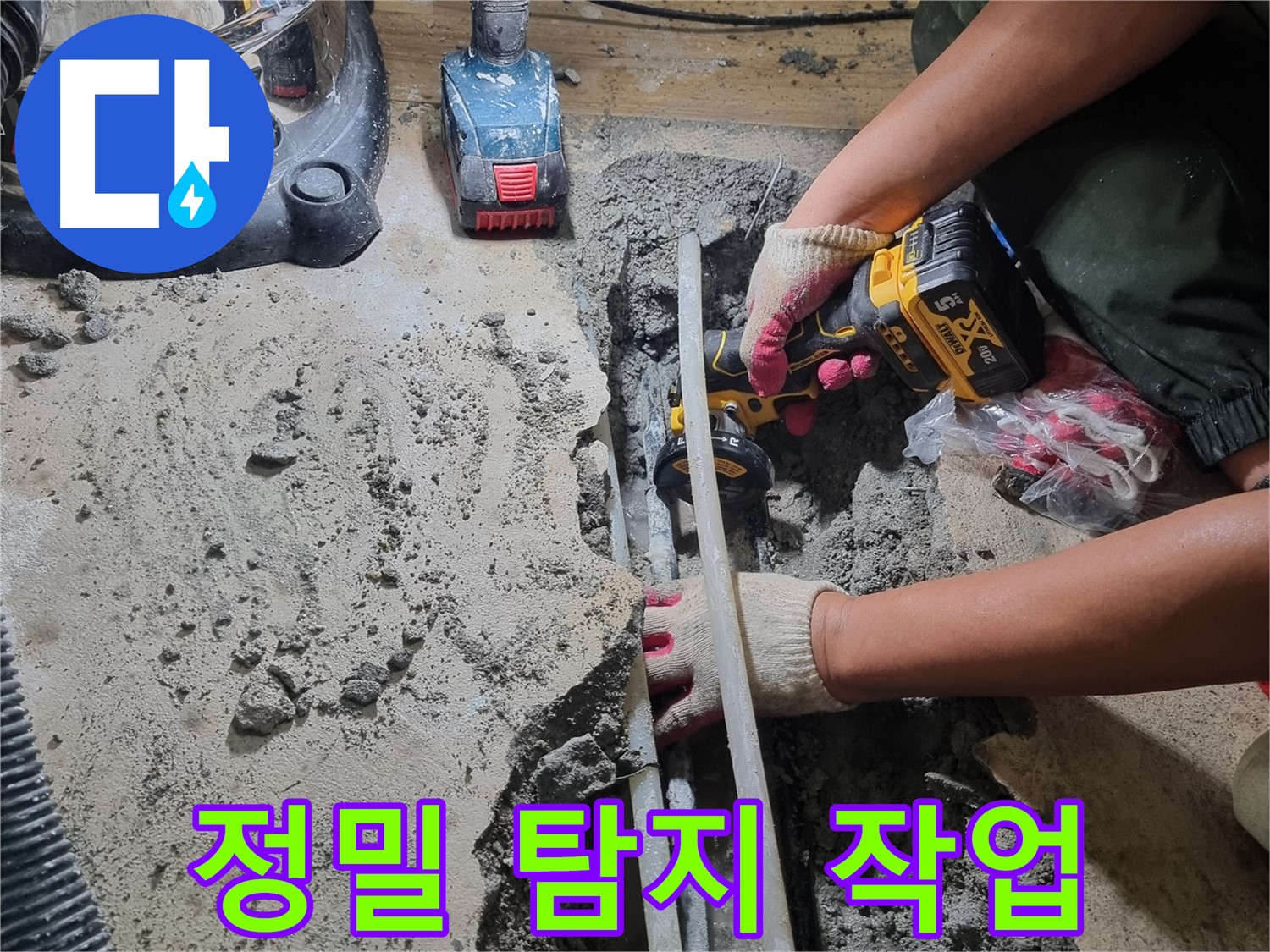 봉천동 누수 - 정밀 탐지 작업, 숨은 누수 찾기