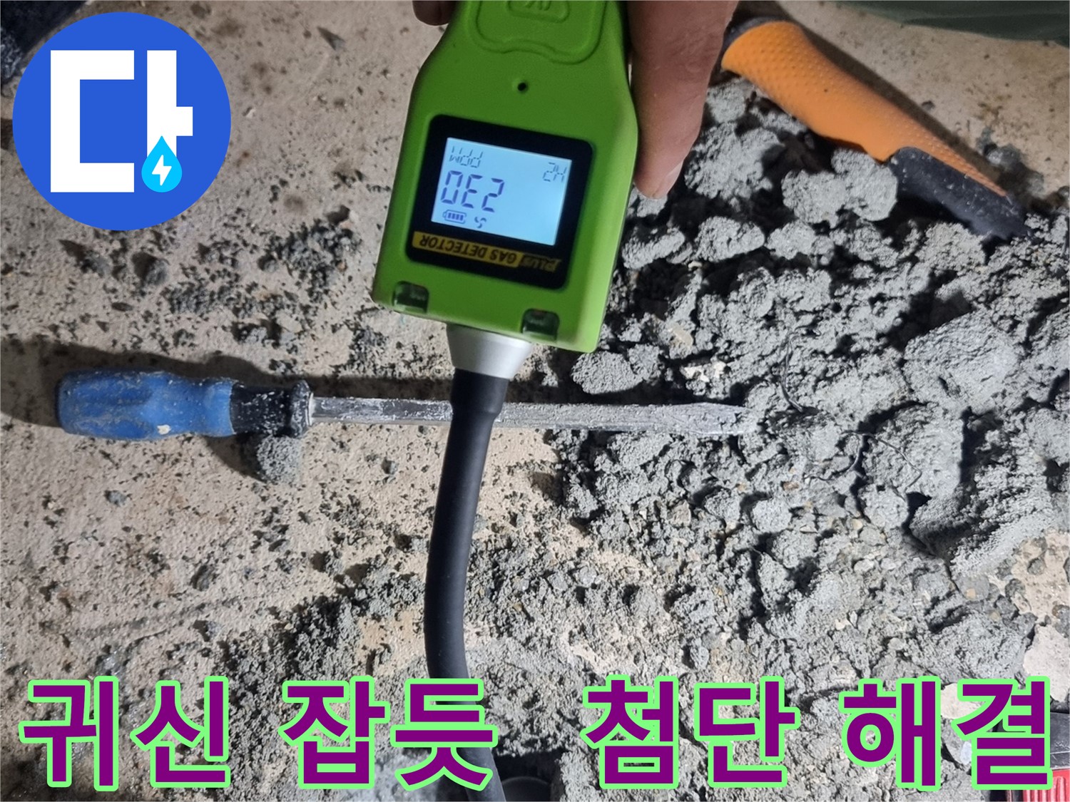 봉천동 누수 - 첨단 탐지 기술로 누수 지점 귀신 잡듯 탐지 후 해결