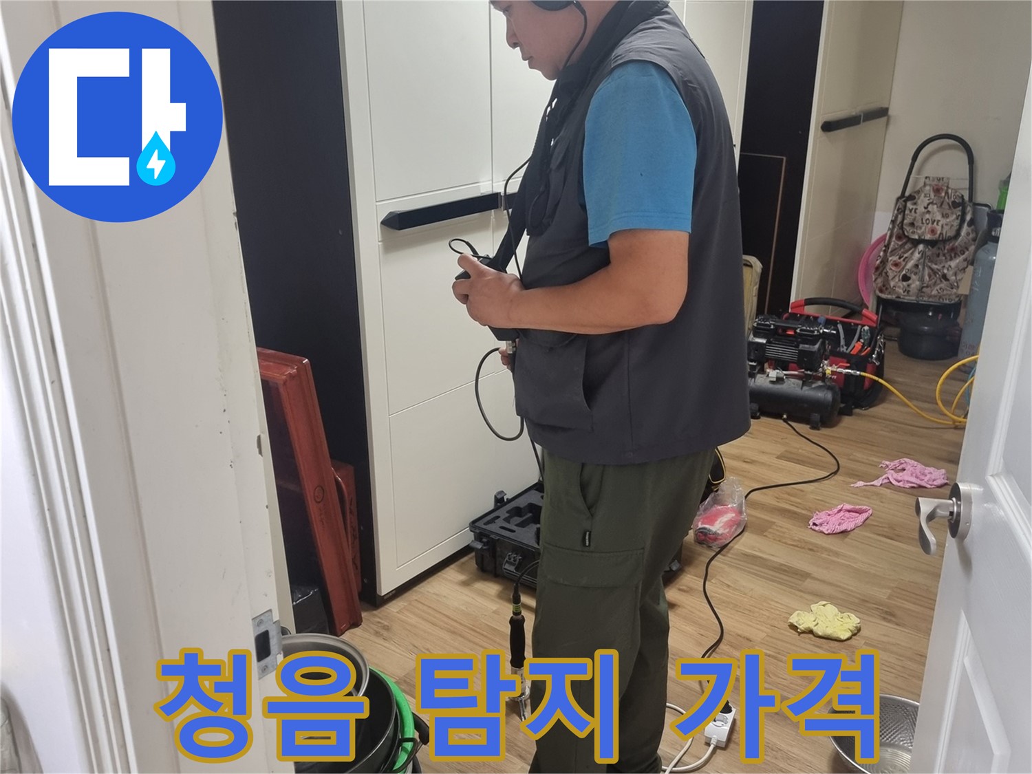 봉천동 누수 - 합리적인 가격으로 청음 탐지 서비스 제공