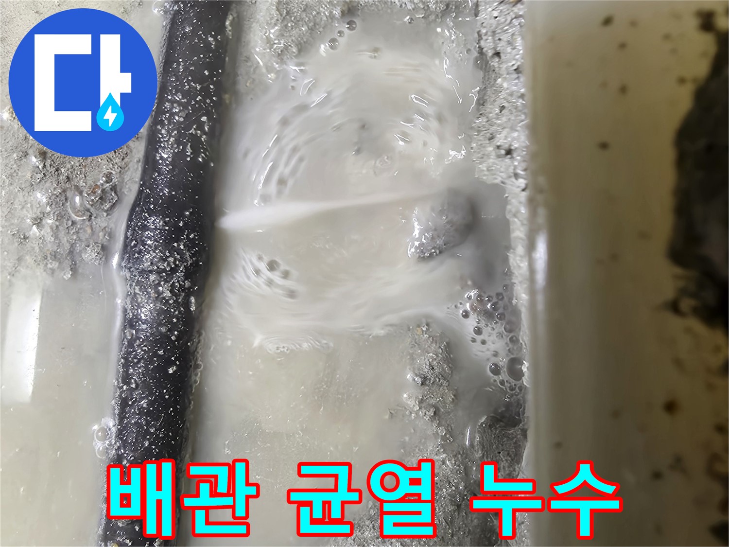 봉천동 누수 현장 - 배관에 생긴 작은 균열에서 물이 떨어지는 모습