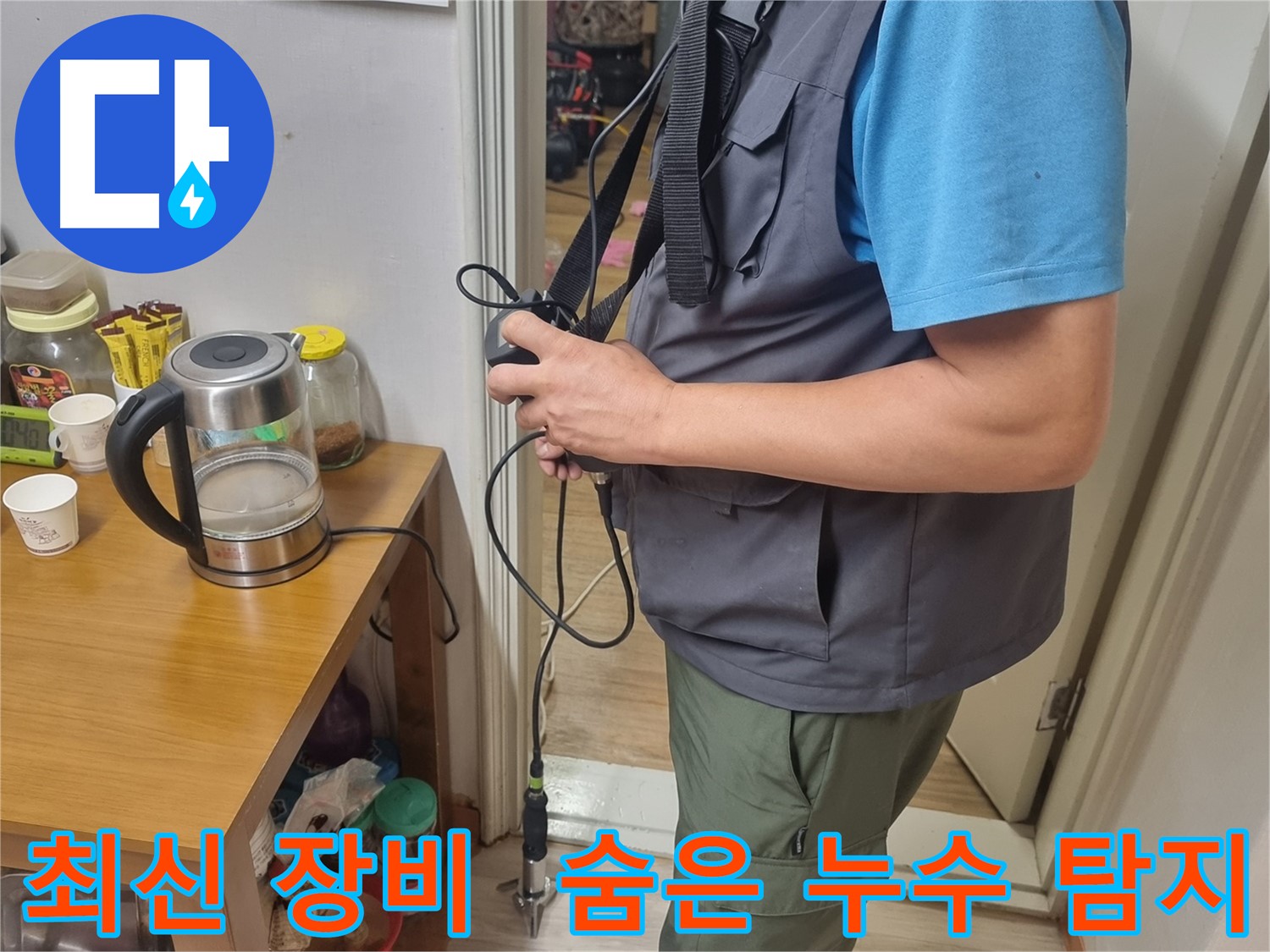 봉천동 누수탐지 - 최신 누수 탐지 장비를 사용하여 숨은 누수를 찾아내는 모습