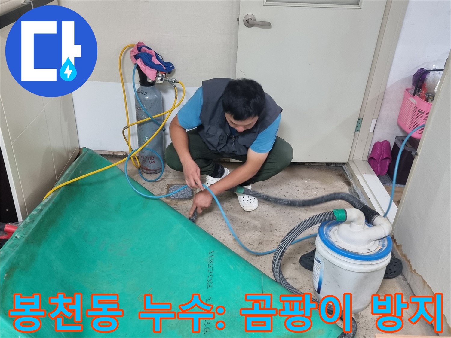 봉천동 주택 누수 - 석션 장비로 습기 제거, 곰팡이 방지