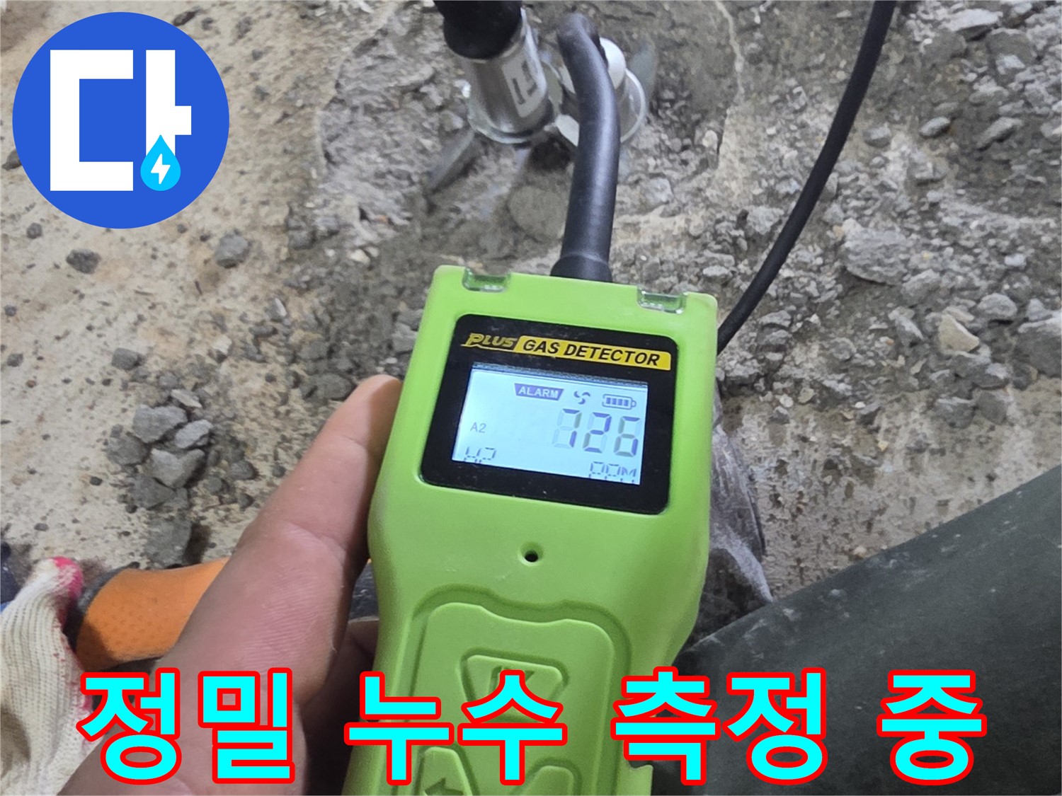 정밀한 누수 측정을 통해 숨겨진 누수 지점을 찾아냅니다 - 문제 해결을 위한 첫걸음입니다.