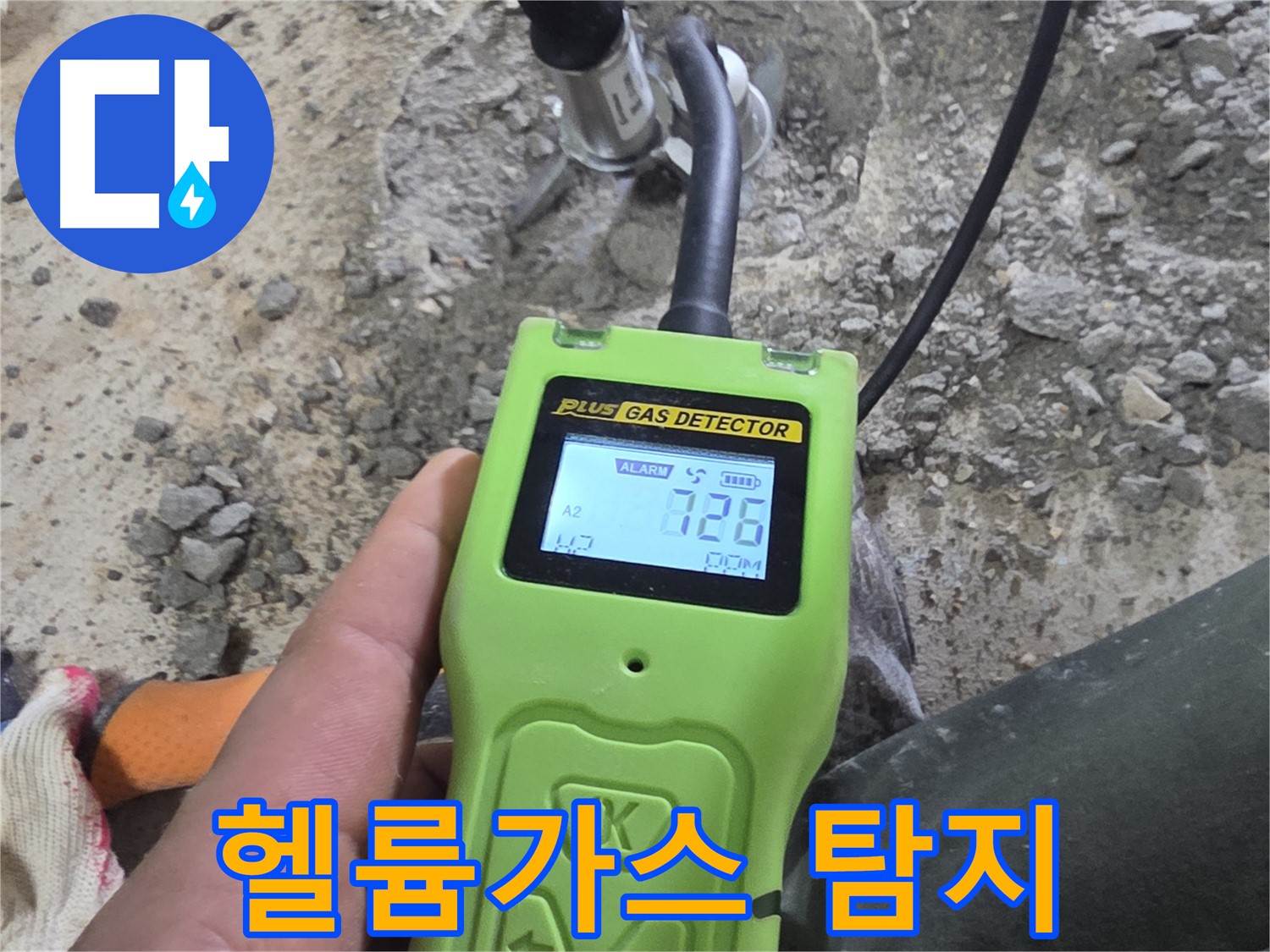헬륨가스 누수 탐지 - 미세한 가스 누출까지 감지하여 정확한 누수 위치를 파악합니다.