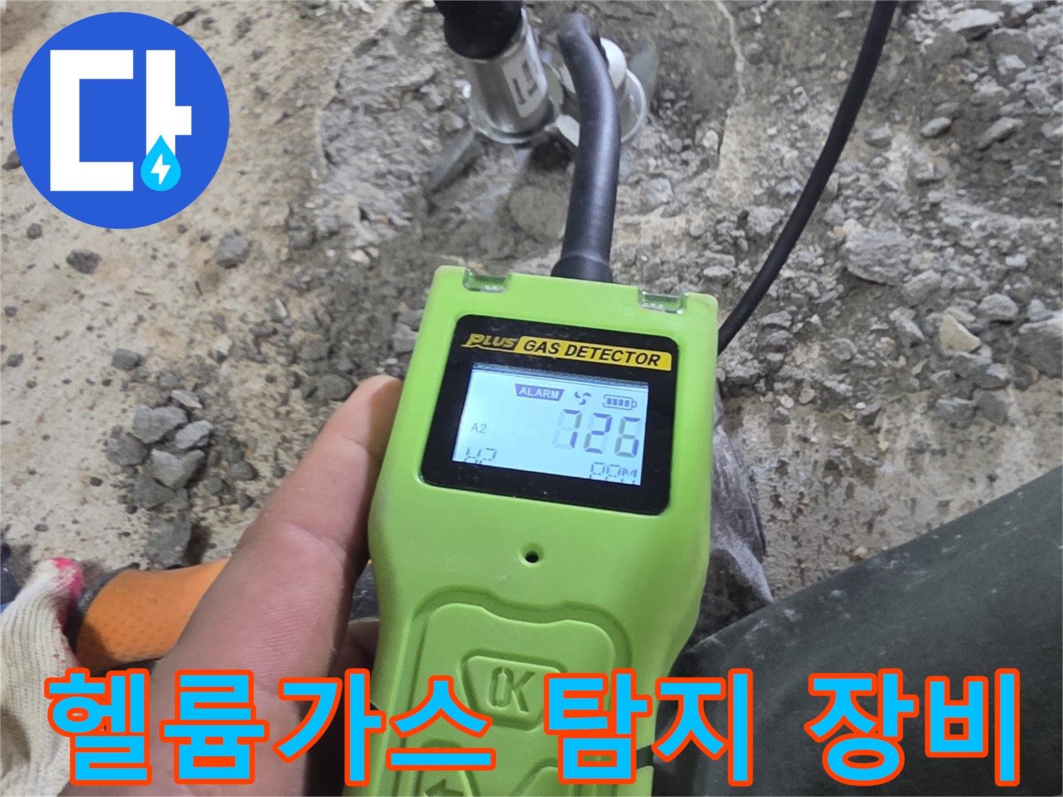 헬륨가스 누수 탐지 장비를 이용한 정밀 검사 - 꼼꼼하게 누수 지점을 찾아냅니다.
