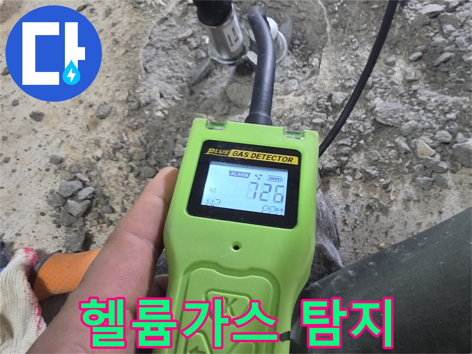 헬륨가스 누수 탐지로 정확한 누수 위치 확인 - 과학적인 누수 진단.
