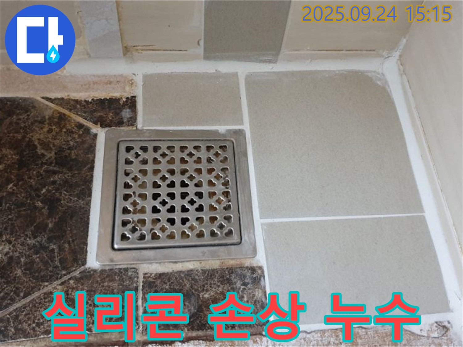 의정부 호원동 욕실 배수구 주변 실리콘 손상 - 꼼꼼한 실리콘 재시공으로 해결!