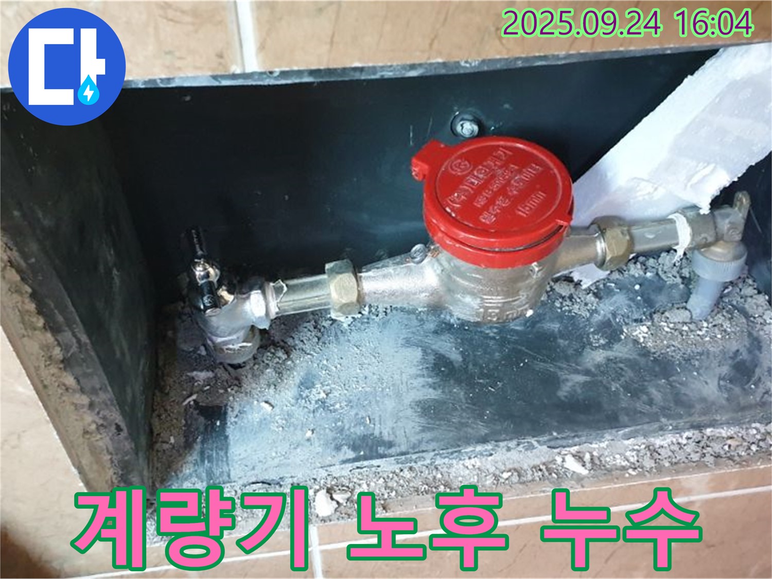 노원구 월계동 수도 계량기 노후로 인한 누수 - 오래된 계량기를 교체하여 누수 문제를 해결했습니다.
