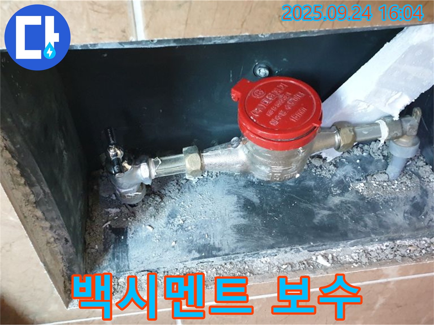 월계동 수도 계량기 주변 백시멘트 손상 - 누수 점검과 함께 깔끔한 보수 작업을 완벽하게 완료했습니다.