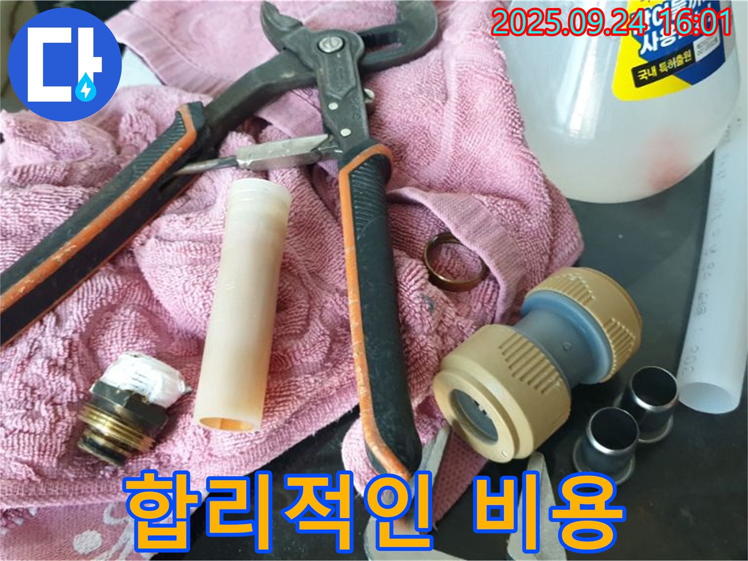 합리적인 비용 - 투명하고 합리적인 비용으로 누수 문제를 해결해 드립니다.