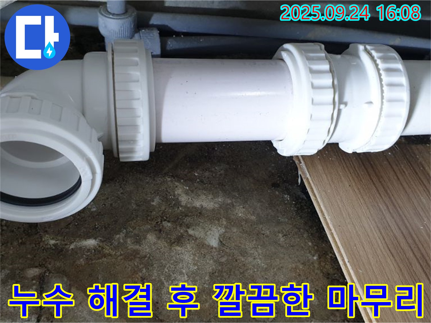 노원구 월계동 누수 해결 후 깔끔한 마무리 - 꼼꼼한 시공으로 누수 문제를 완벽하게 해결하고 고객님의 만족을 최우선으로 생각합니다.